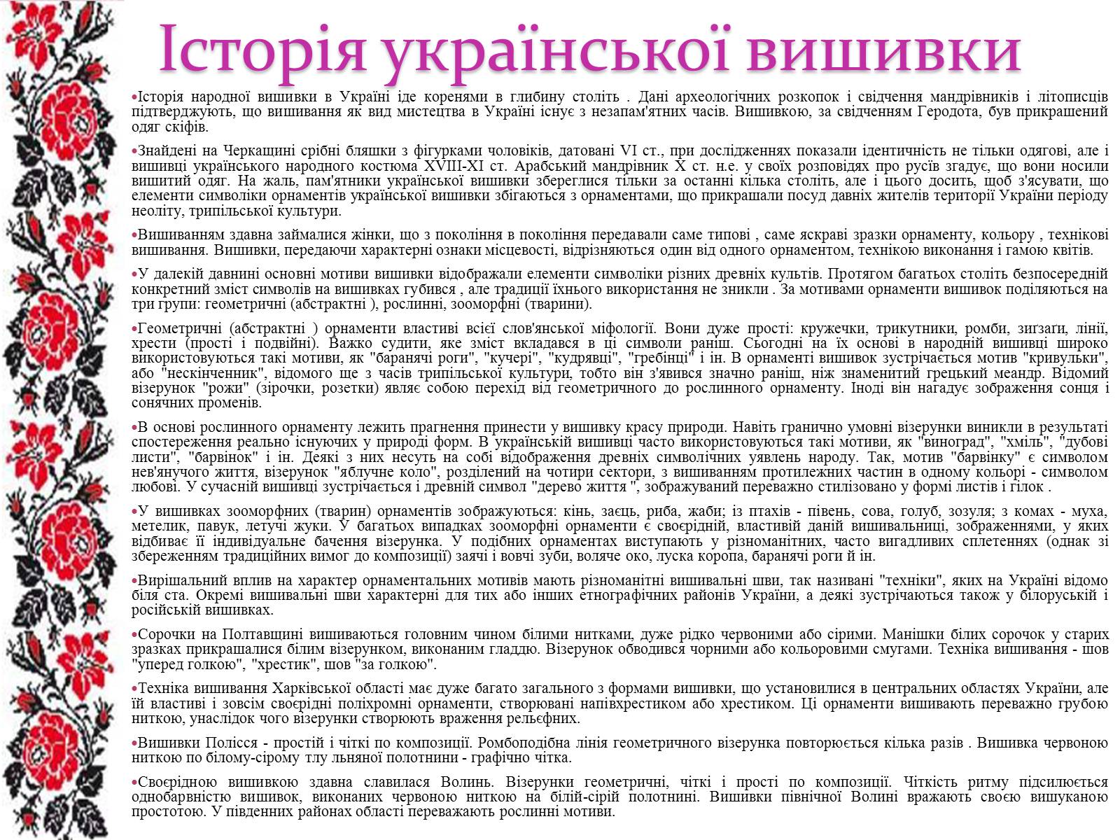Презентація на тему «Історія української вишивки» - Слайд #2 Презентація на тему «Історія української вишивки» - Слайд #2