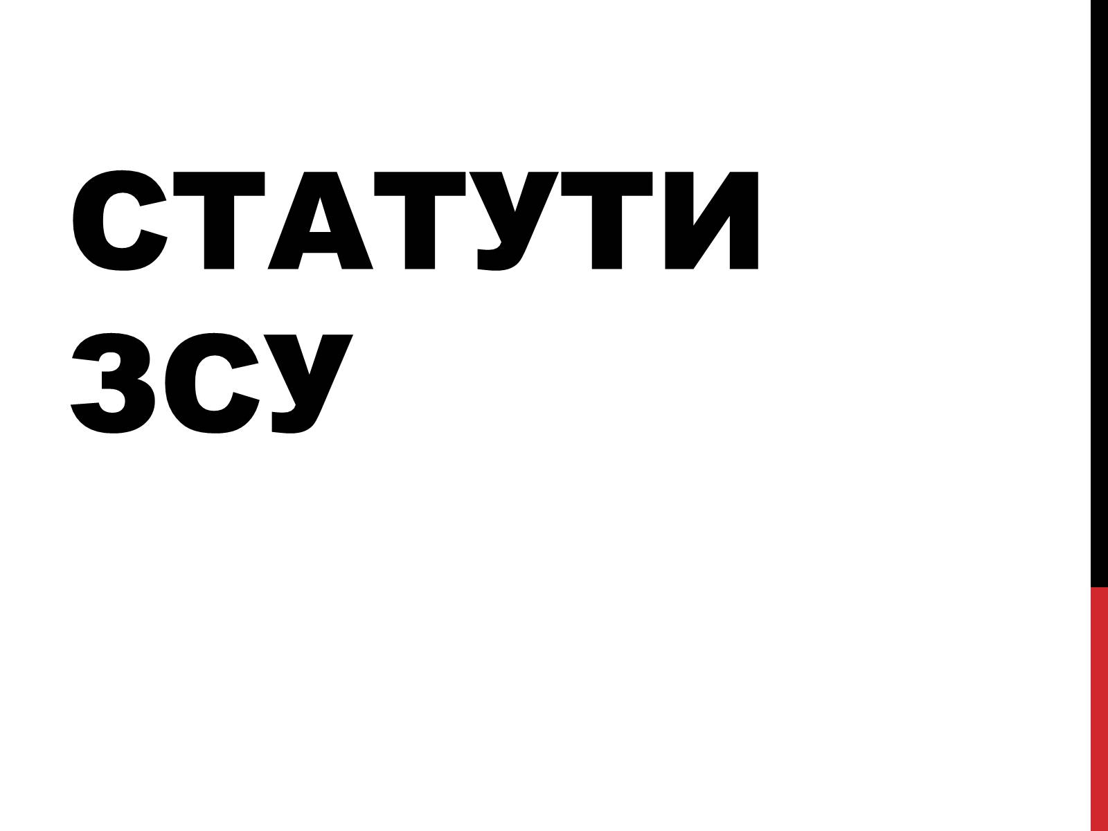 Презентація на тему «Статути ЗСУ» - Слайд #1 Презентація на тему «Статути ЗСУ» - Слайд #1