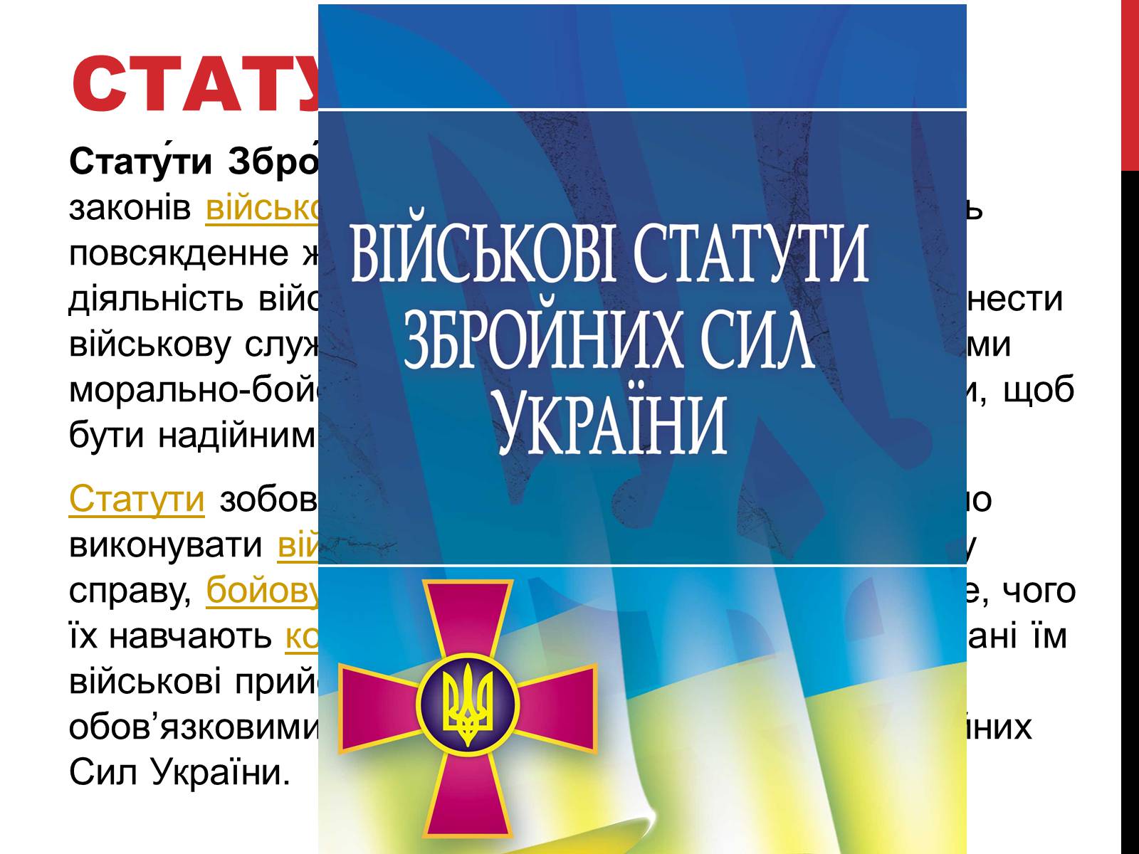Презентація на тему «Статути ЗСУ» - Слайд #2 Презентація на тему «Статути ЗСУ» - Слайд #2