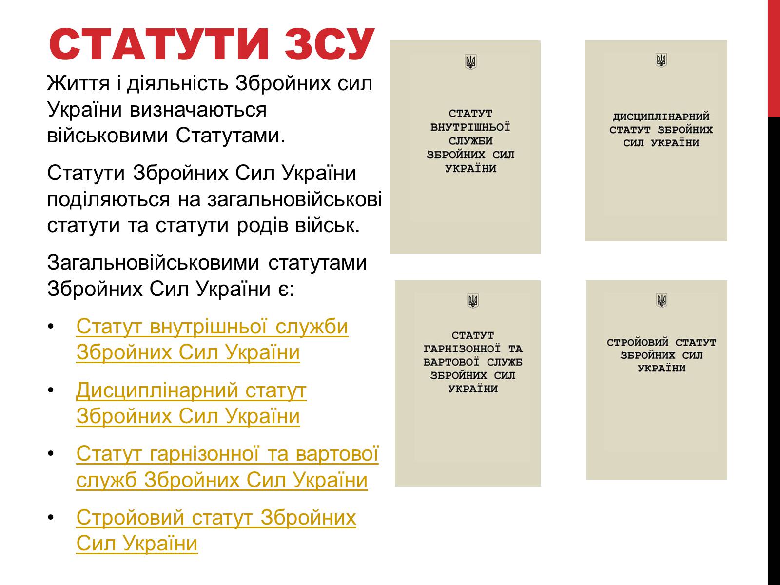 Презентація на тему «Статути ЗСУ» - Слайд #3 Презентація на тему «Статути ЗСУ» - Слайд #3