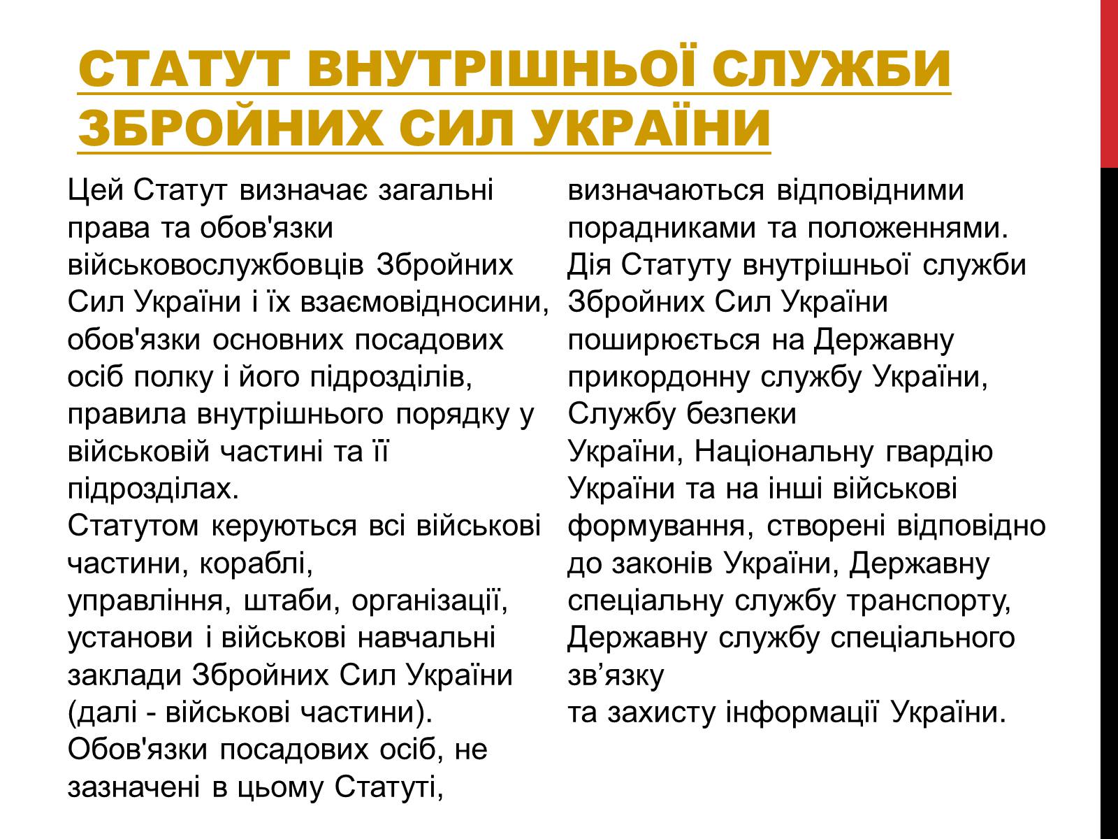 Презентація на тему «Статути ЗСУ» - Слайд #4 Презентація на тему «Статути ЗСУ» - Слайд #4