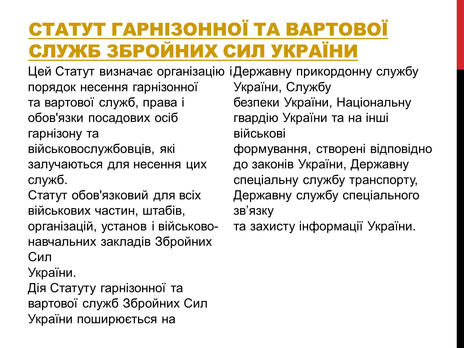 Презентація на тему «Статути ЗСУ» - Слайд #6 Презентація на тему «Статути ЗСУ» - Слайд #6