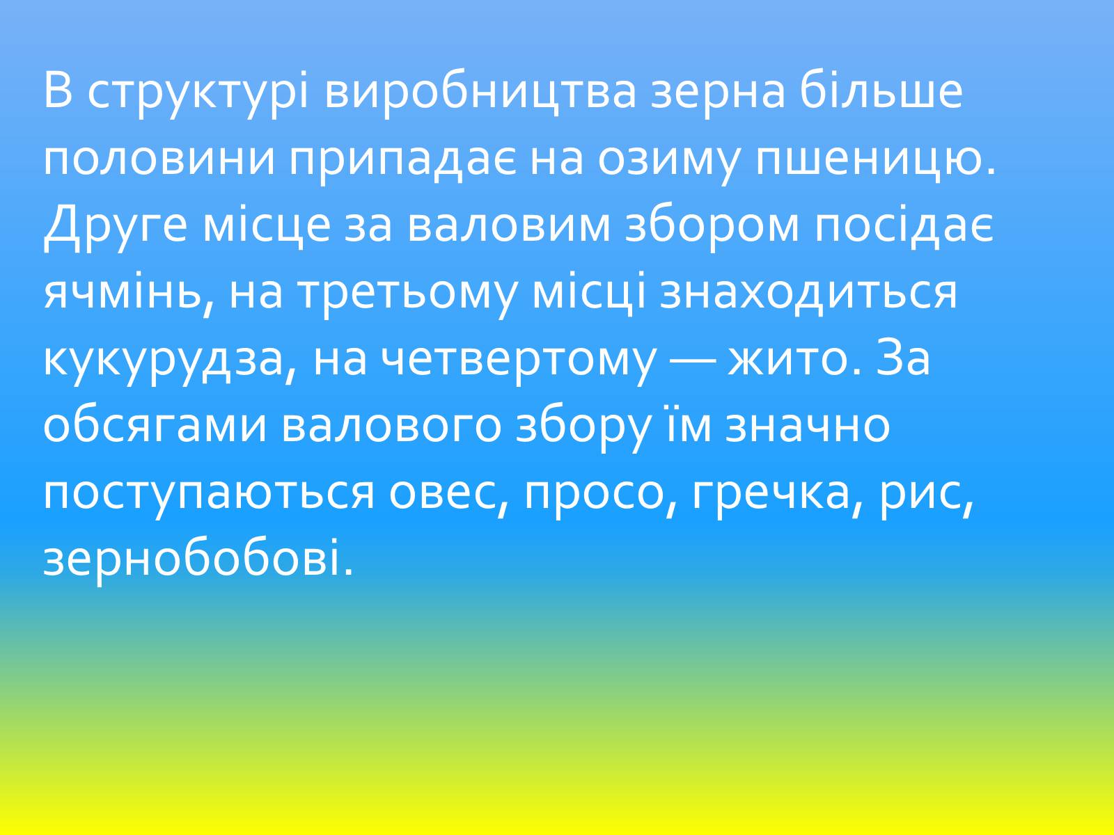 Презентація на тему «Зернове господарство України» - Слайд #10 Презентація на тему «Зернове господарство України» - Слайд #10