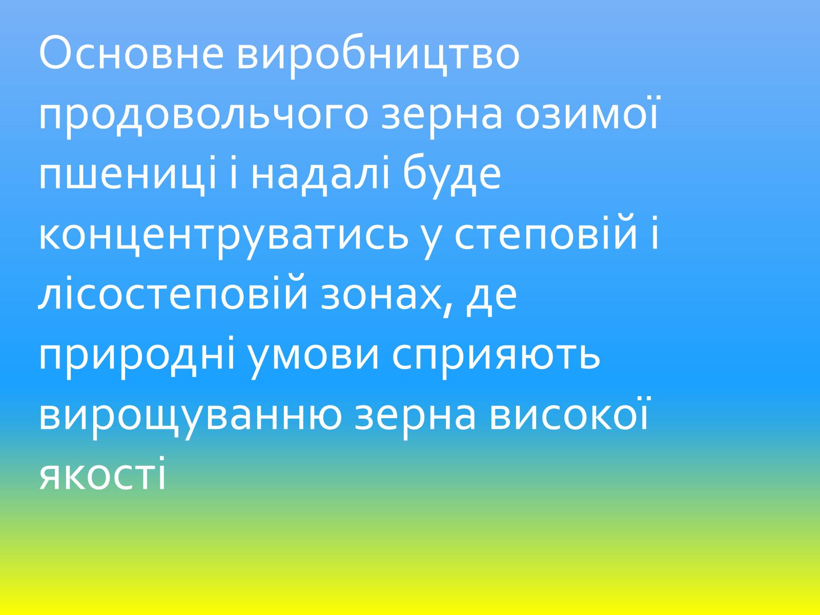 Презентація на тему «Зернове господарство України» - Слайд #16 Презентація на тему «Зернове господарство України» - Слайд #16