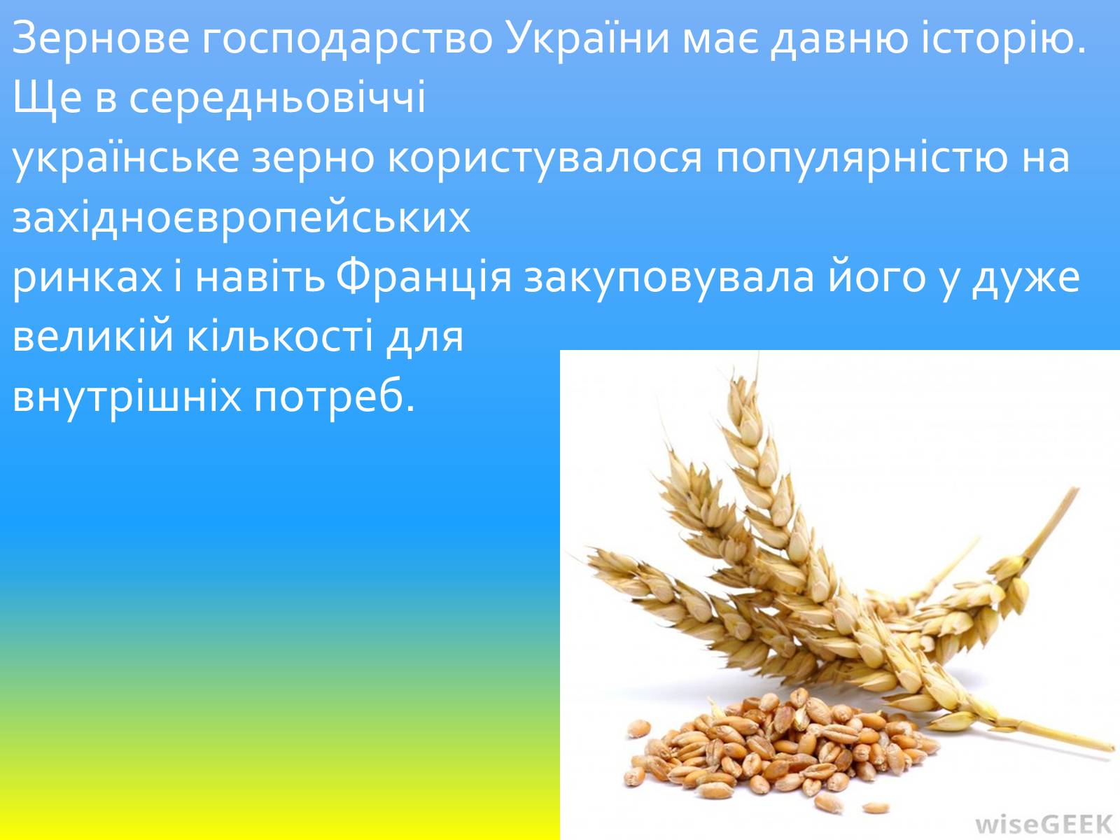 Презентація на тему «Зернове господарство України» - Слайд #2 Презентація на тему «Зернове господарство України» - Слайд #2