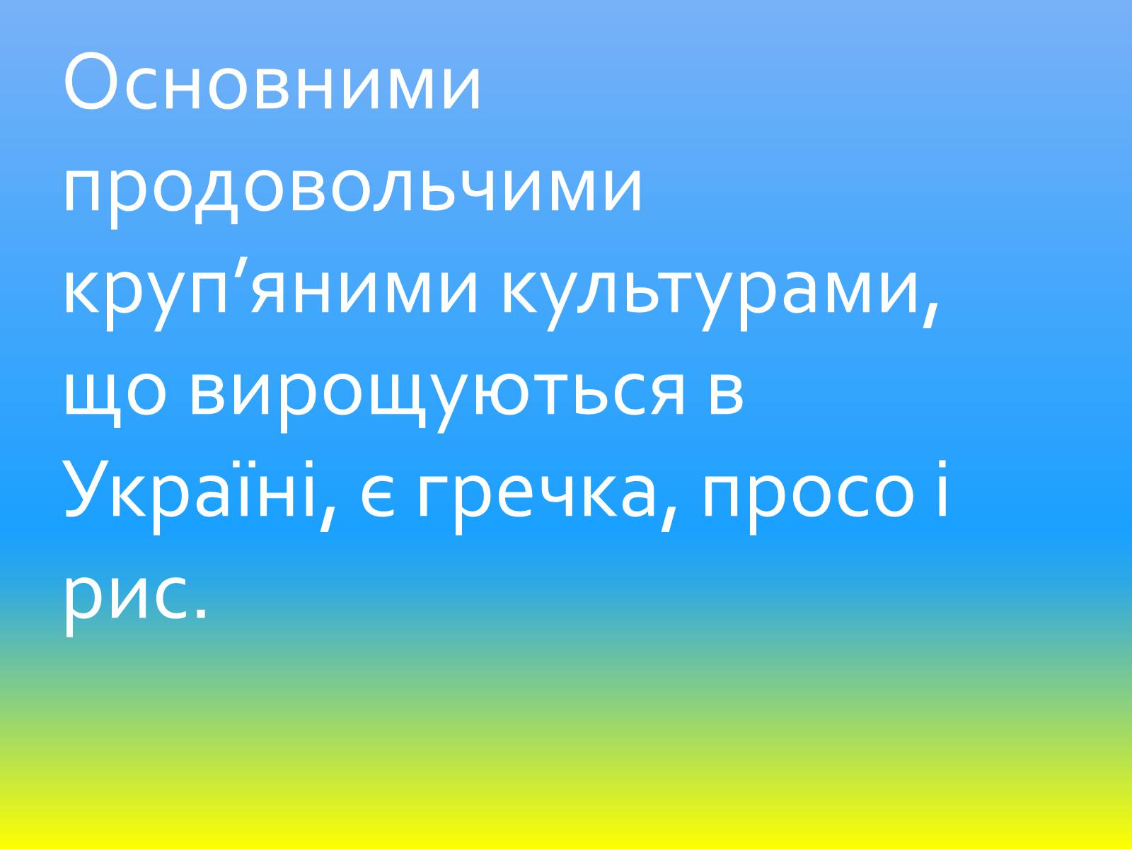 Презентація на тему «Зернове господарство України» - Слайд #20 Презентація на тему «Зернове господарство України» - Слайд #20