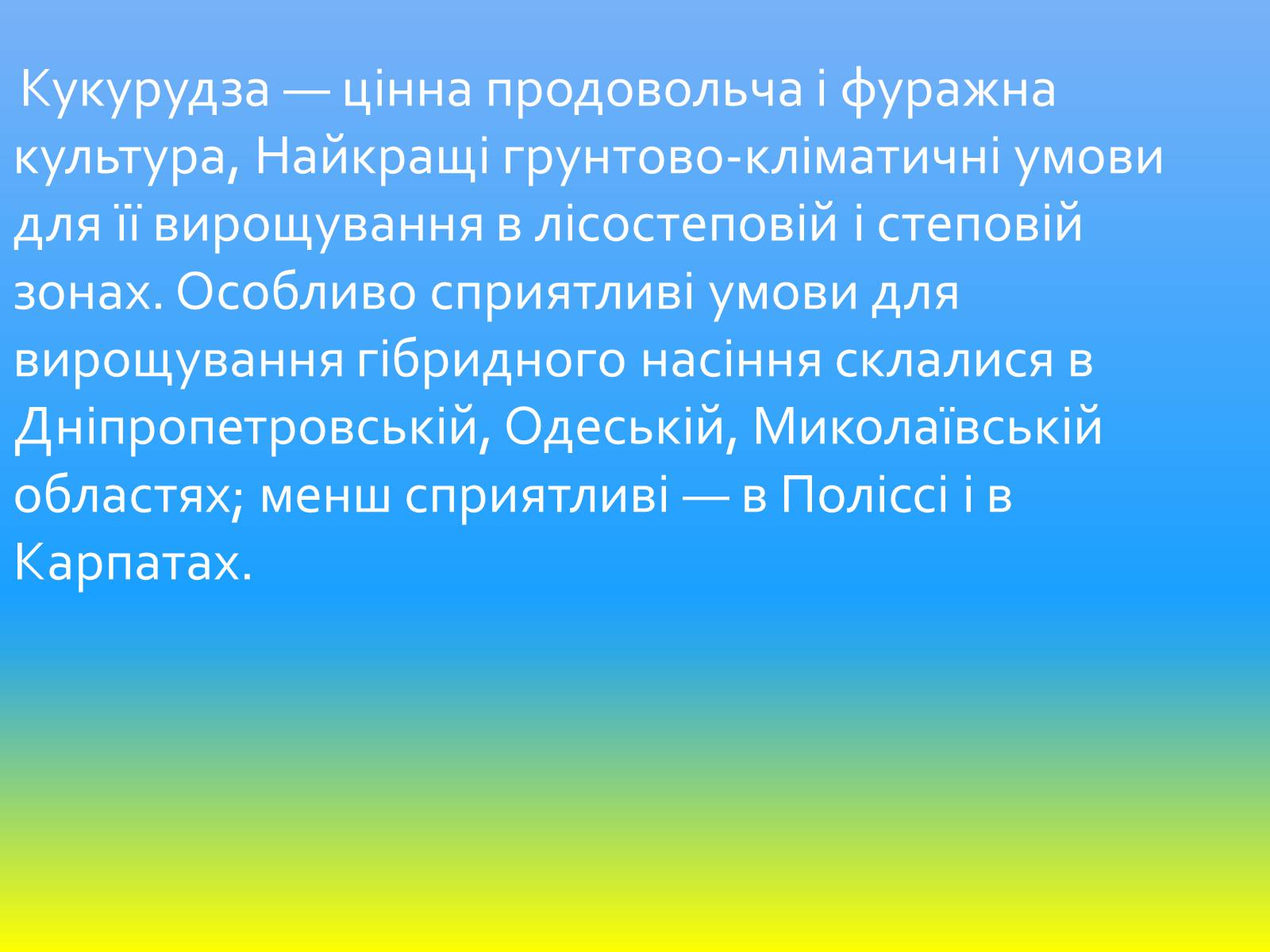 Презентація на тему «Зернове господарство України» - Слайд #30 Презентація на тему «Зернове господарство України» - Слайд #30