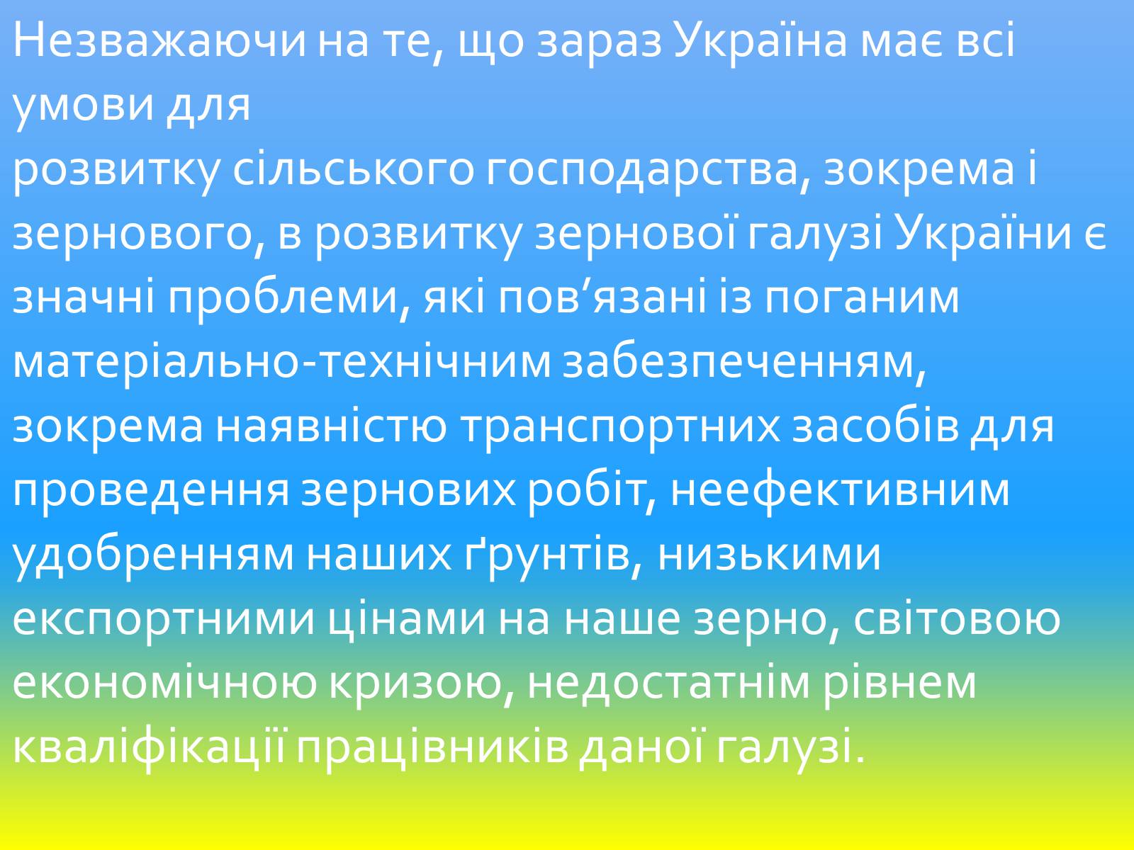 Презентація на тему «Зернове господарство України» - Слайд #40 Презентація на тему «Зернове господарство України» - Слайд #40