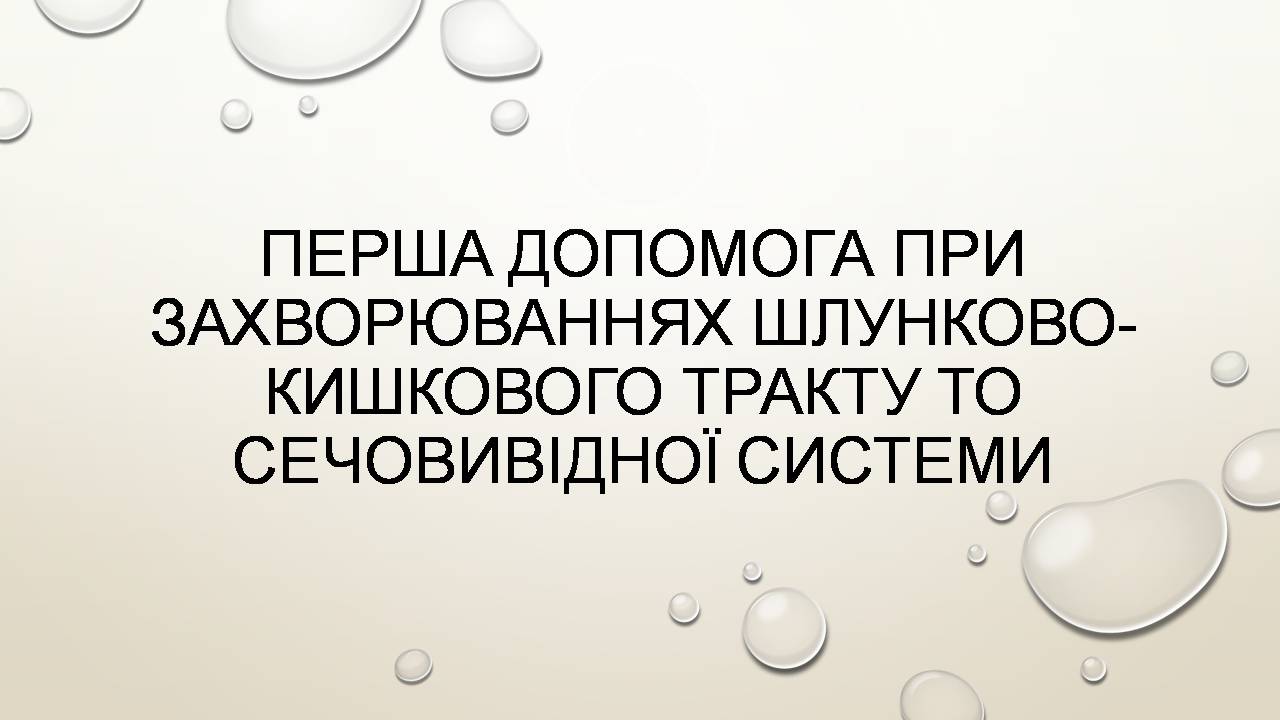 Презентація на тему «Перша допомога при захворюваннях шлунково-кишкового тракту та сечовивідної системи» - Слайд #1 Презентація на тему «Перша допомога при захворюваннях шлунково-кишкового тракту та сечовивідної системи» - Слайд #1