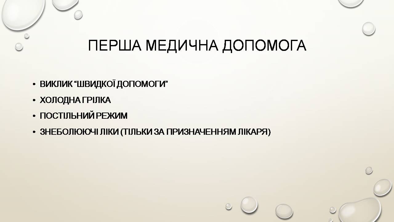 Презентація на тему «Перша допомога при захворюваннях шлунково-кишкового тракту та сечовивідної системи» - Слайд #16 Презентація на тему «Перша допомога при захворюваннях шлунково-кишкового тракту та сечовивідної системи» - Слайд #16