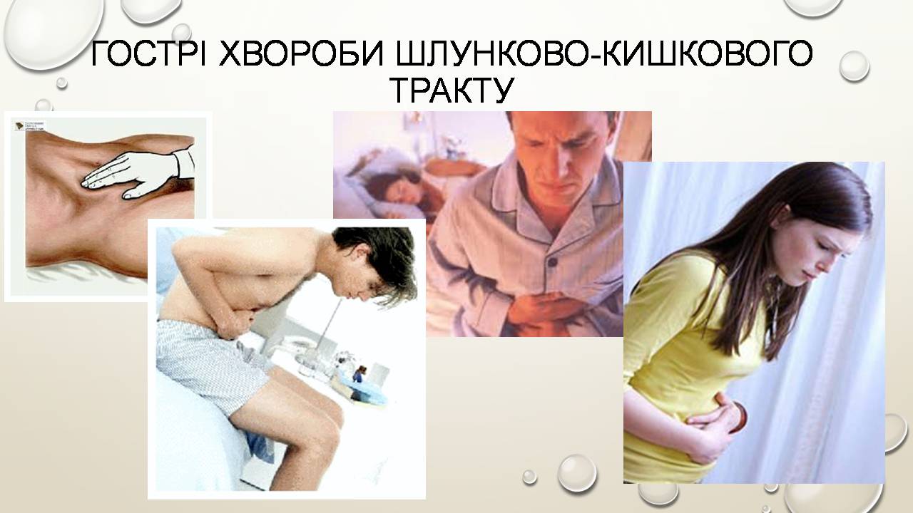 Презентація на тему «Перша допомога при захворюваннях шлунково-кишкового тракту та сечовивідної системи» - Слайд #2 Презентація на тему «Перша допомога при захворюваннях шлунково-кишкового тракту та сечовивідної системи» - Слайд #2