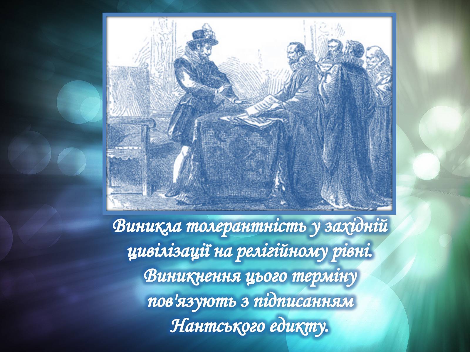Презентація на тему «Толерантність» (варіант 1) - Слайд #14 Презентація на тему «Толерантність» (варіант 1) - Слайд #14