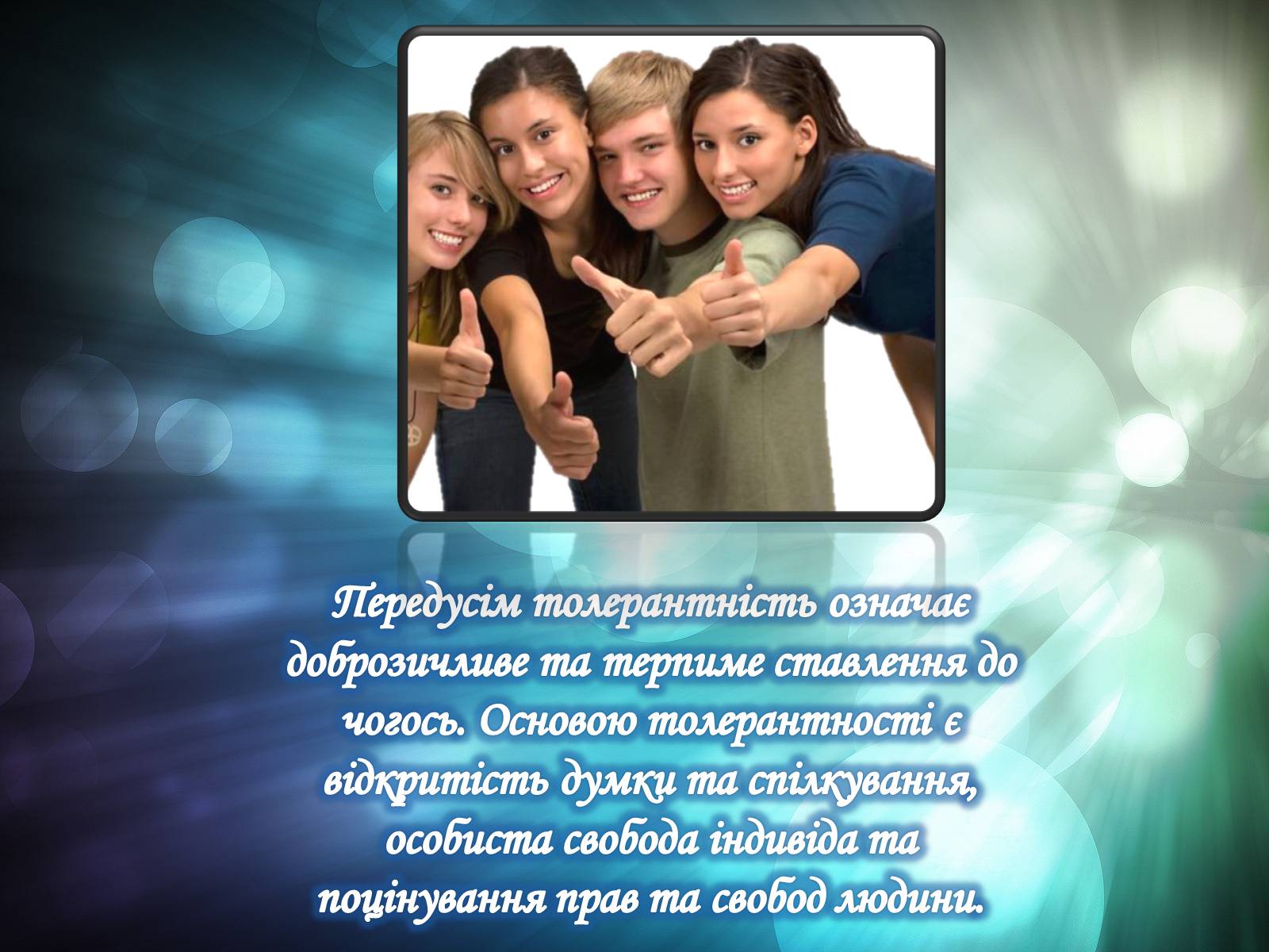 Презентація на тему «Толерантність» (варіант 1) - Слайд #15 Презентація на тему «Толерантність» (варіант 1) - Слайд #15
