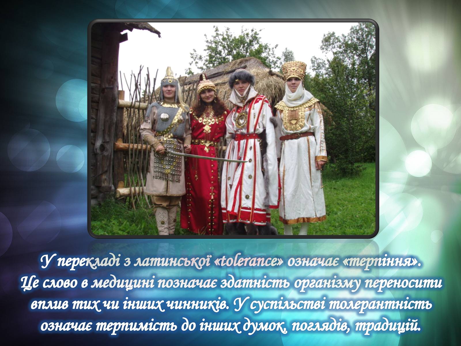 Презентація на тему «Толерантність» (варіант 1) - Слайд #17 Презентація на тему «Толерантність» (варіант 1) - Слайд #17