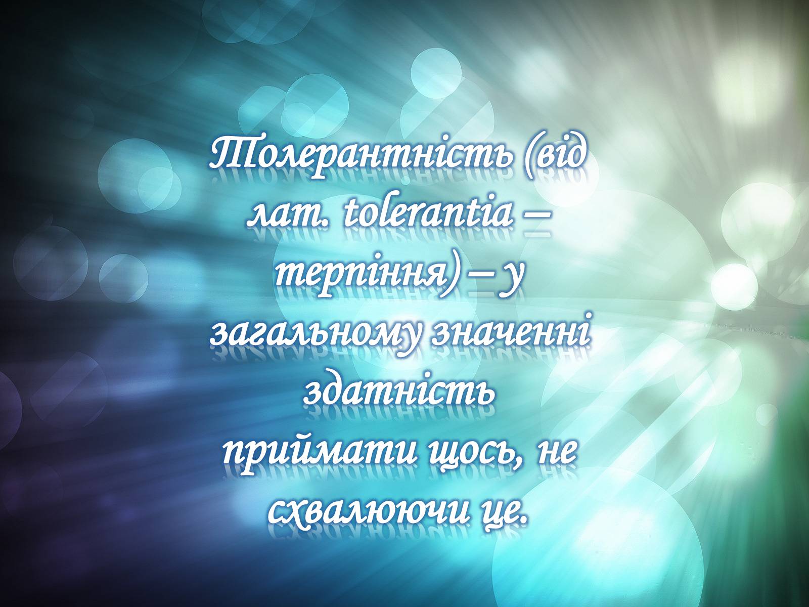 Презентація на тему «Толерантність» (варіант 1) - Слайд #2 Презентація на тему «Толерантність» (варіант 1) - Слайд #2