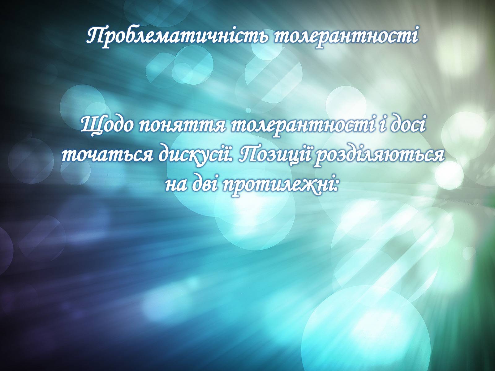 Презентація на тему «Толерантність» (варіант 1) - Слайд #7 Презентація на тему «Толерантність» (варіант 1) - Слайд #7