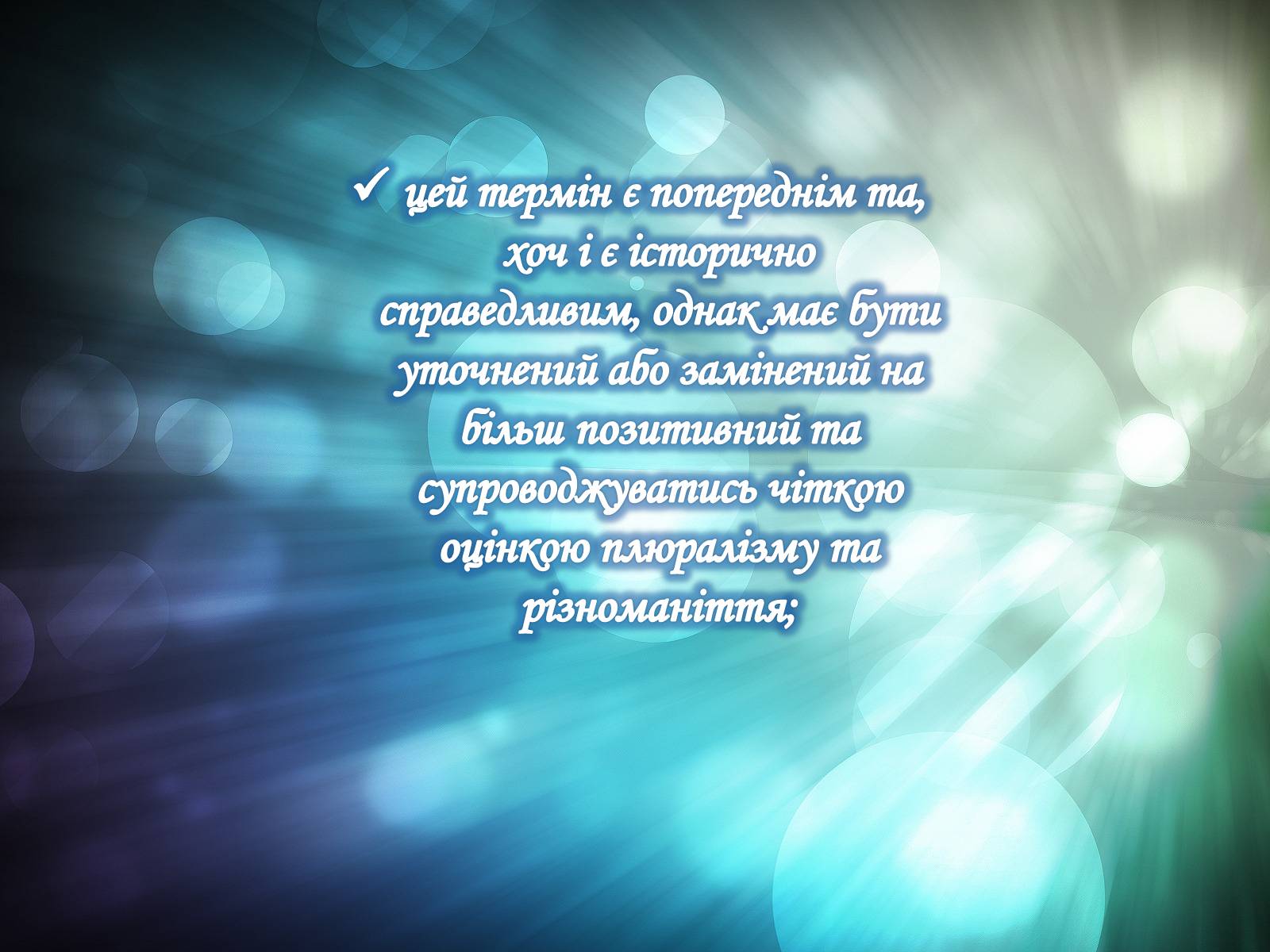 Презентація на тему «Толерантність» (варіант 1) - Слайд #8 Презентація на тему «Толерантність» (варіант 1) - Слайд #8