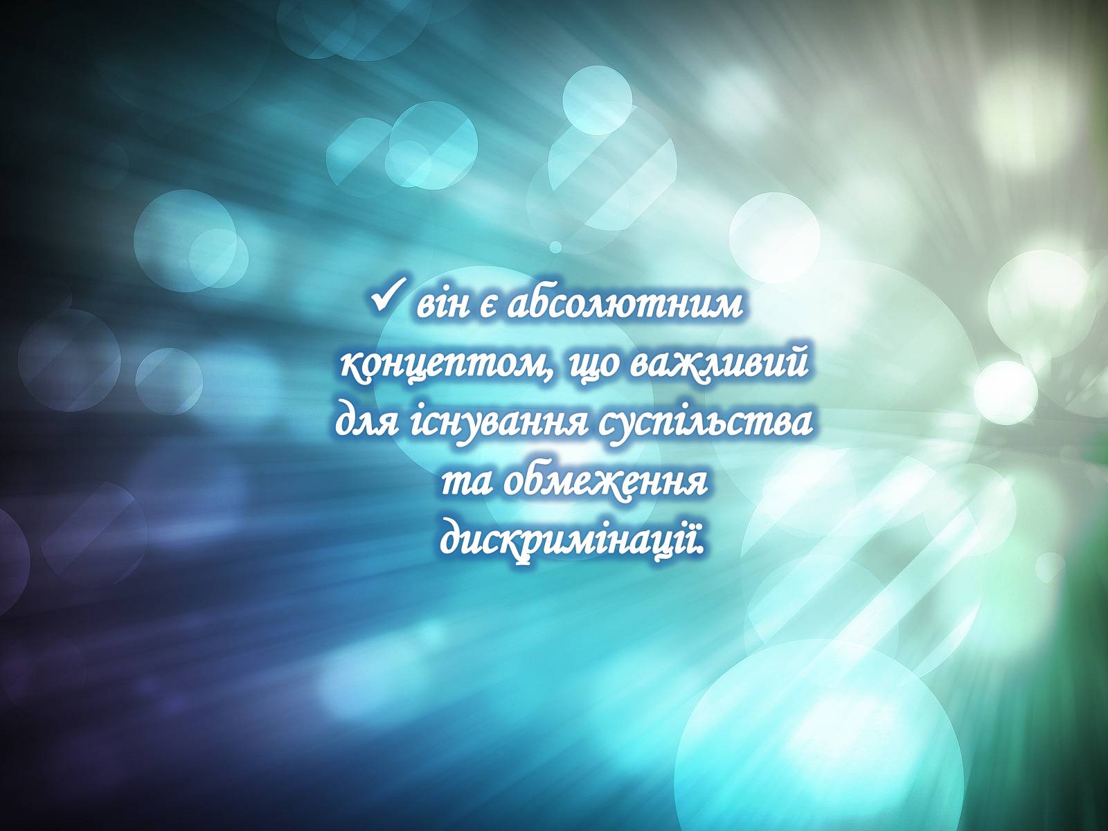 Презентація на тему «Толерантність» (варіант 1) - Слайд #9 Презентація на тему «Толерантність» (варіант 1) - Слайд #9