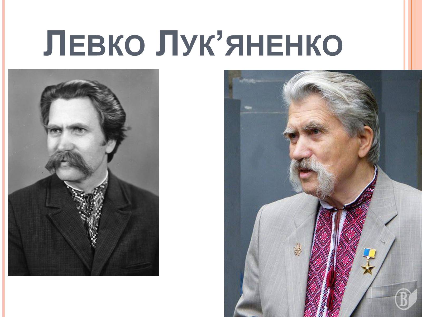 Презентація на тему «Левко Лук’яненко» - Слайд #2 Презентація на тему «Левко Лук’яненко» - Слайд #2