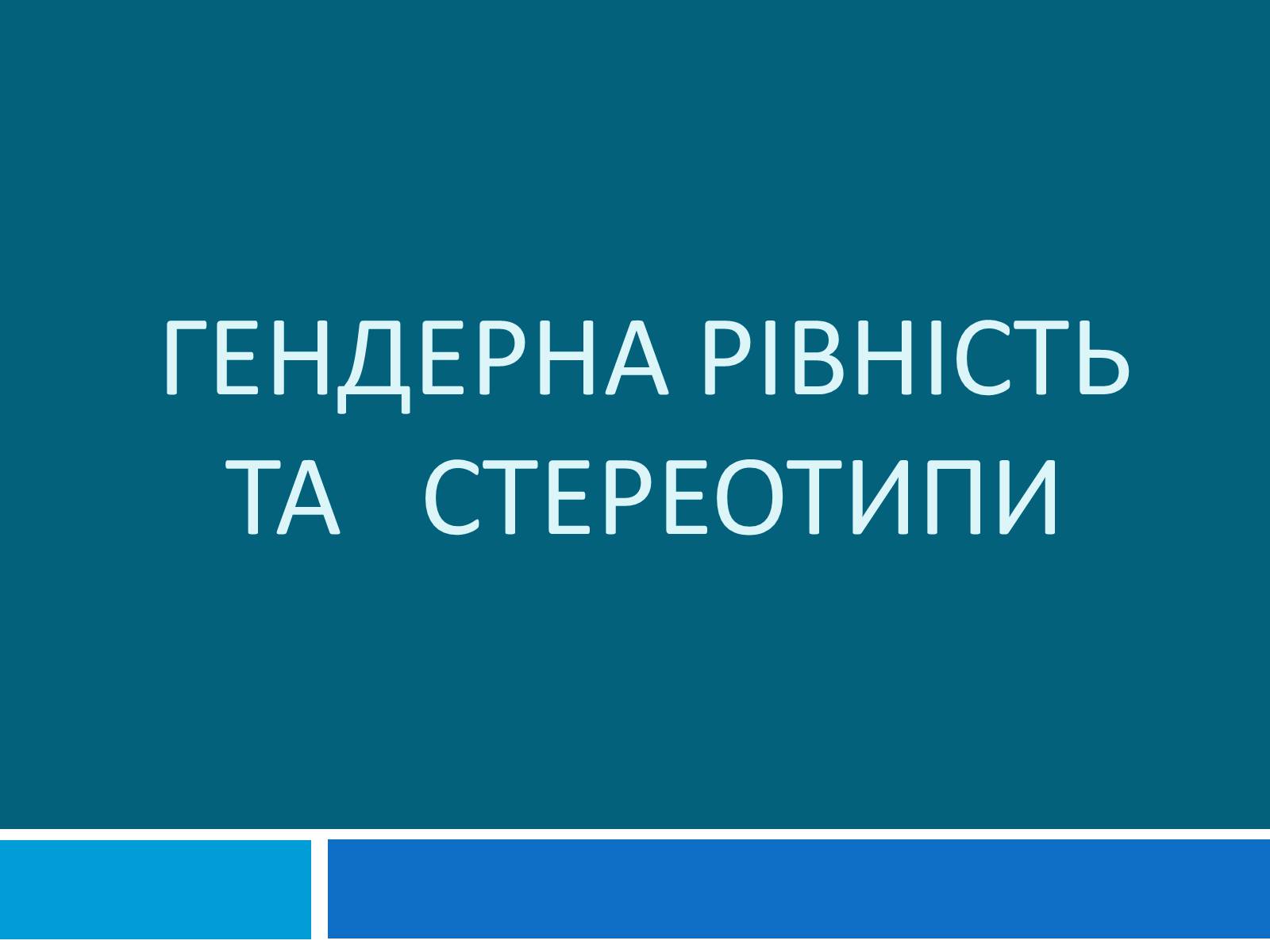 Презентація на тему «Гендерна рівність» - Слайд #1 Презентація на тему «Гендерна рівність» - Слайд #1