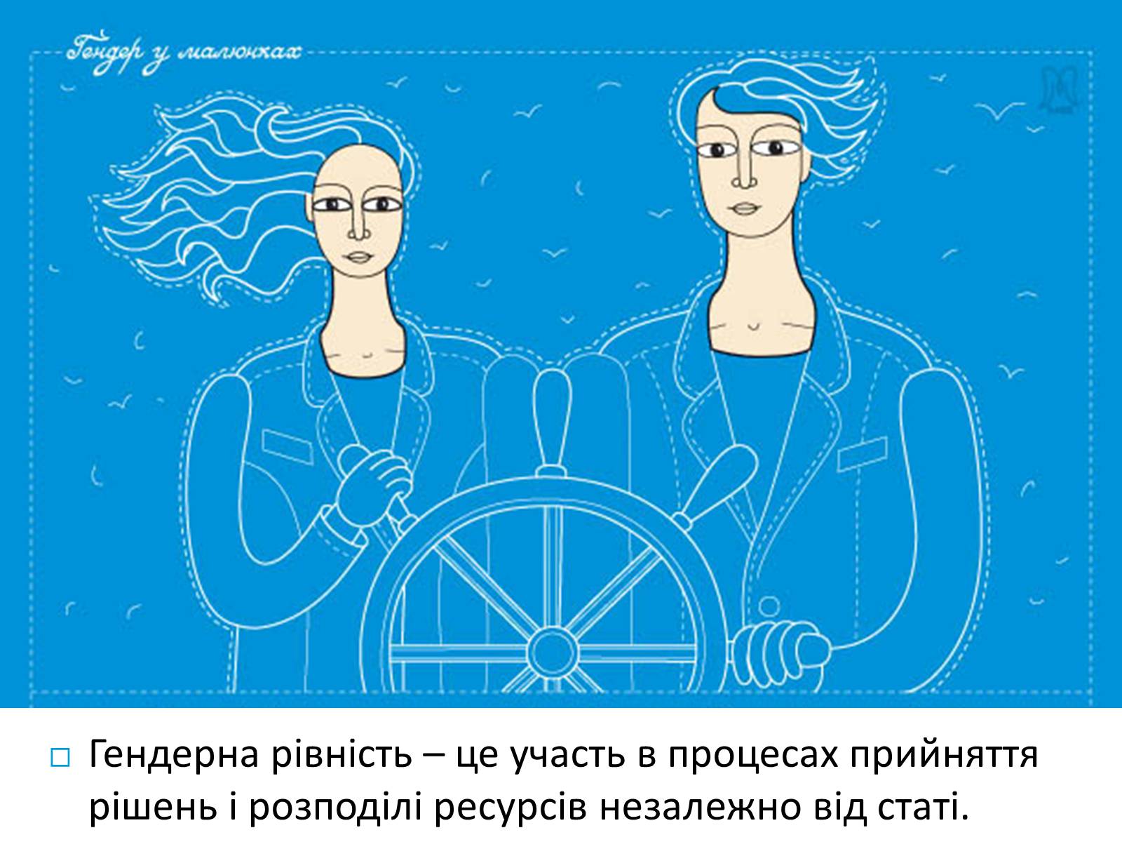 Презентація на тему «Гендерна рівність» - Слайд #10 Презентація на тему «Гендерна рівність» - Слайд #10