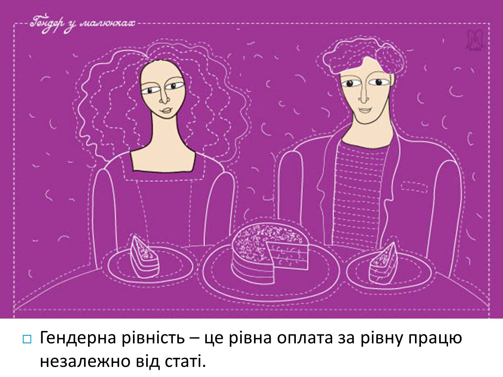 Презентація на тему «Гендерна рівність» - Слайд #11 Презентація на тему «Гендерна рівність» - Слайд #11