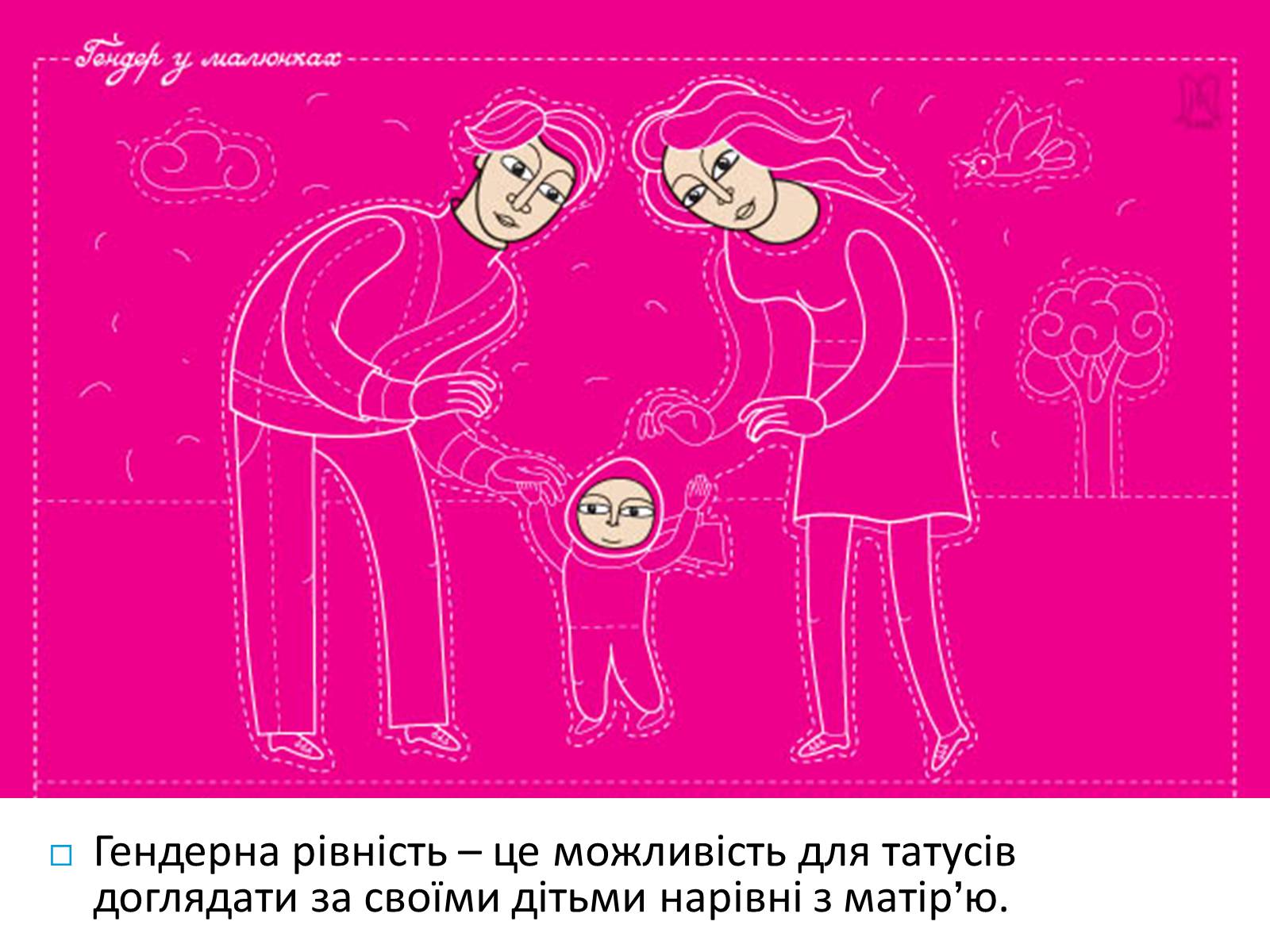 Презентація на тему «Гендерна рівність» - Слайд #12 Презентація на тему «Гендерна рівність» - Слайд #12
