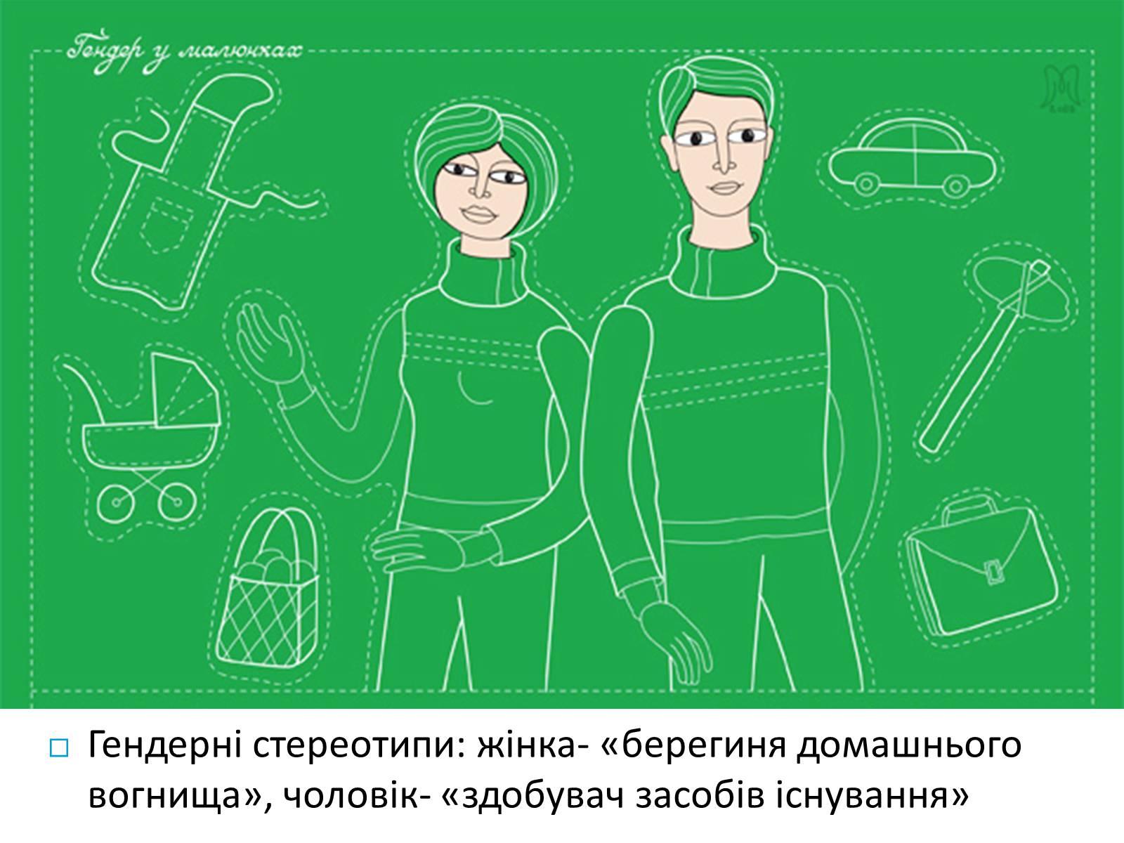 Презентація на тему «Гендерна рівність» - Слайд #6 Презентація на тему «Гендерна рівність» - Слайд #6
