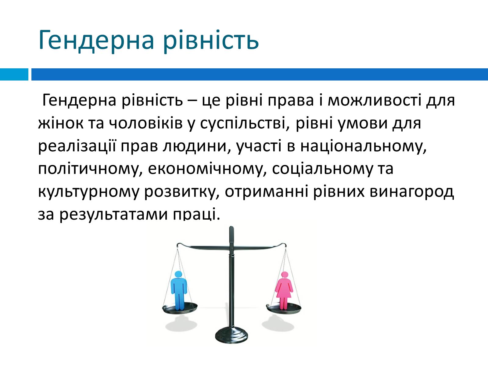 Презентація на тему «Гендерна рівність» - Слайд #7 Презентація на тему «Гендерна рівність» - Слайд #7