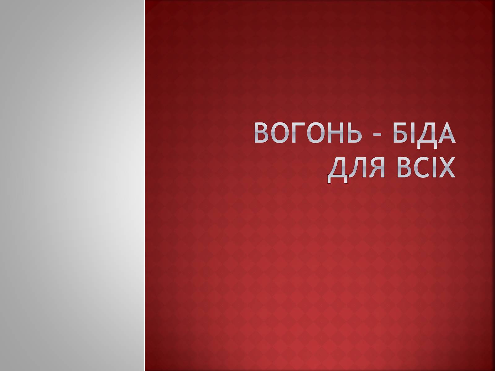 Презентація на тему «Вогонь» - Слайд #1 Презентація на тему «Вогонь» - Слайд #1