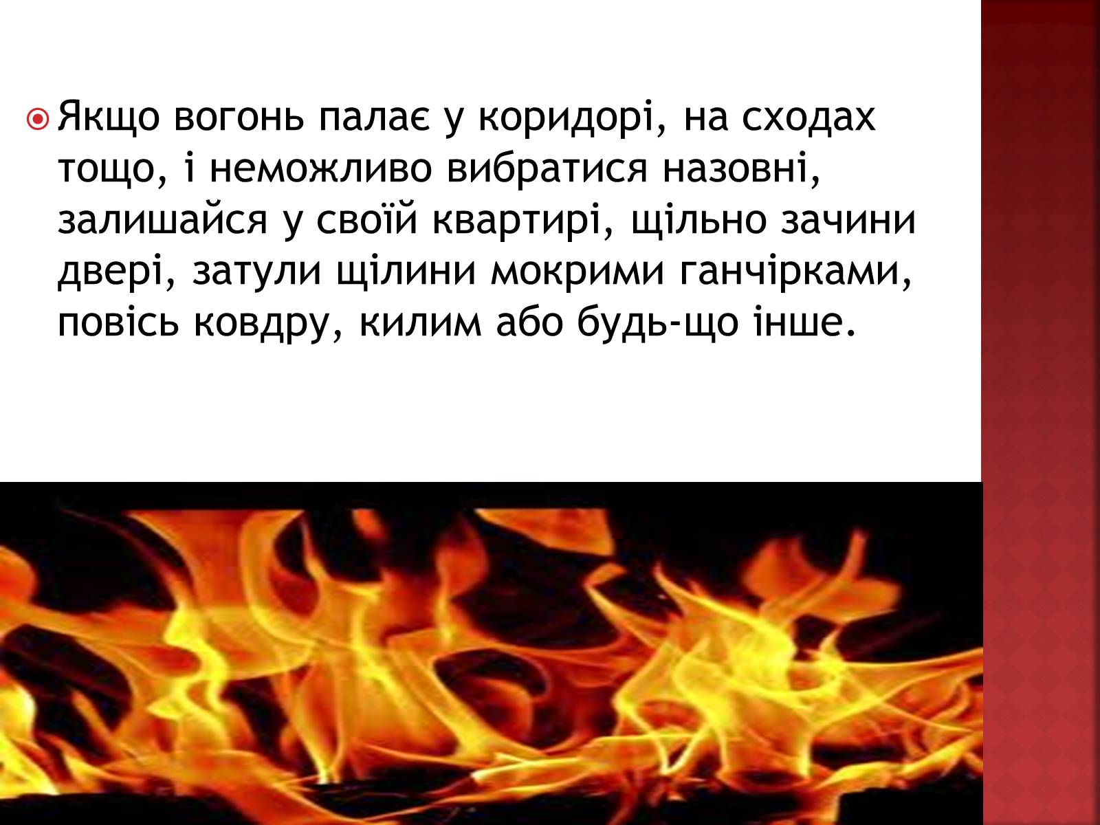 Презентація на тему «Вогонь» - Слайд #11 Презентація на тему «Вогонь» - Слайд #11