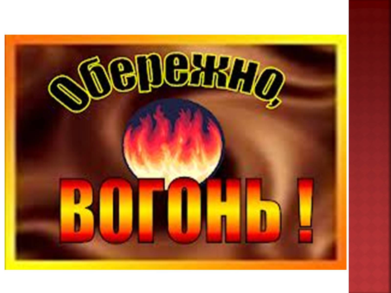 Презентація на тему «Вогонь» - Слайд #2 Презентація на тему «Вогонь» - Слайд #2