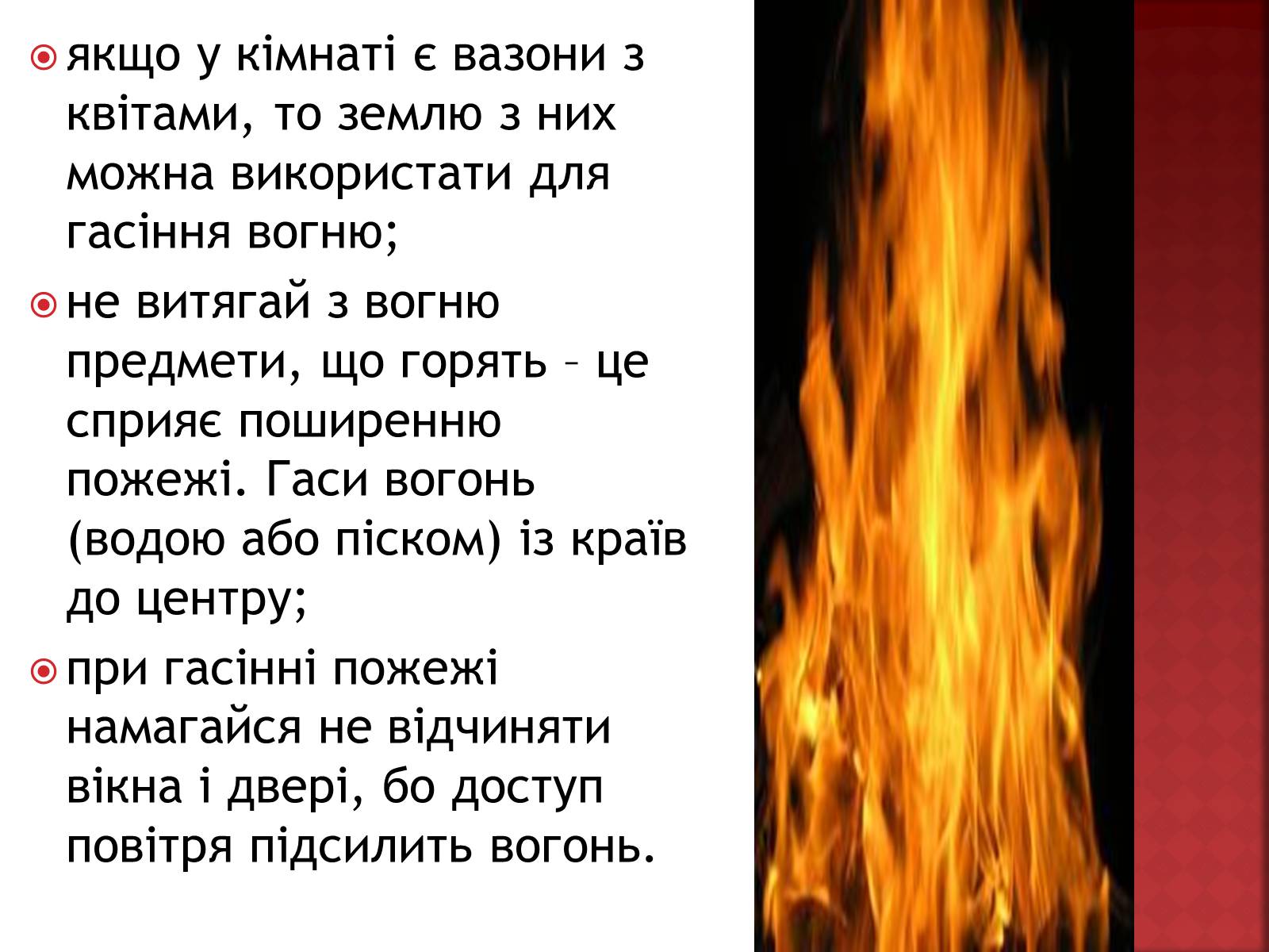 Презентація на тему «Вогонь» - Слайд #6 Презентація на тему «Вогонь» - Слайд #6