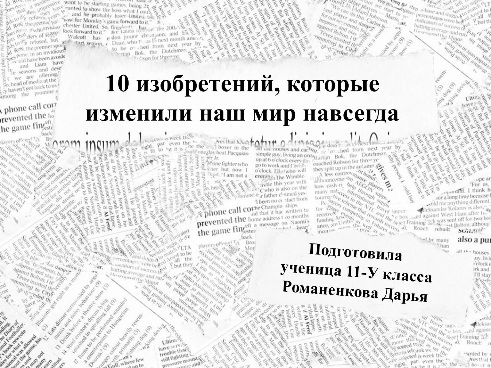Презентація на тему «10 изобретений, которые изменили наш мир навсегда» - Слайд #1 Презентація на тему «10 изобретений, которые изменили наш мир навсегда» - Слайд #1