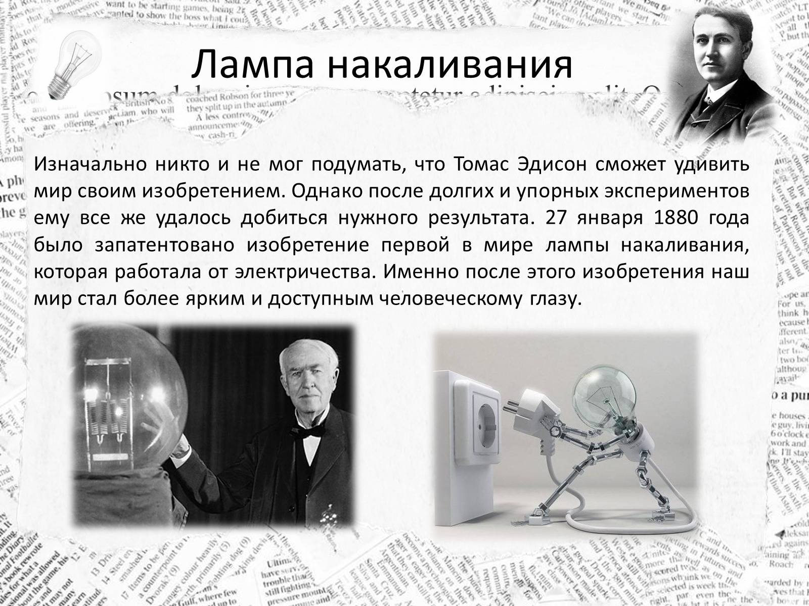 Презентація на тему «10 изобретений, которые изменили наш мир навсегда» - Слайд #3 Презентація на тему «10 изобретений, которые изменили наш мир навсегда» - Слайд #3
