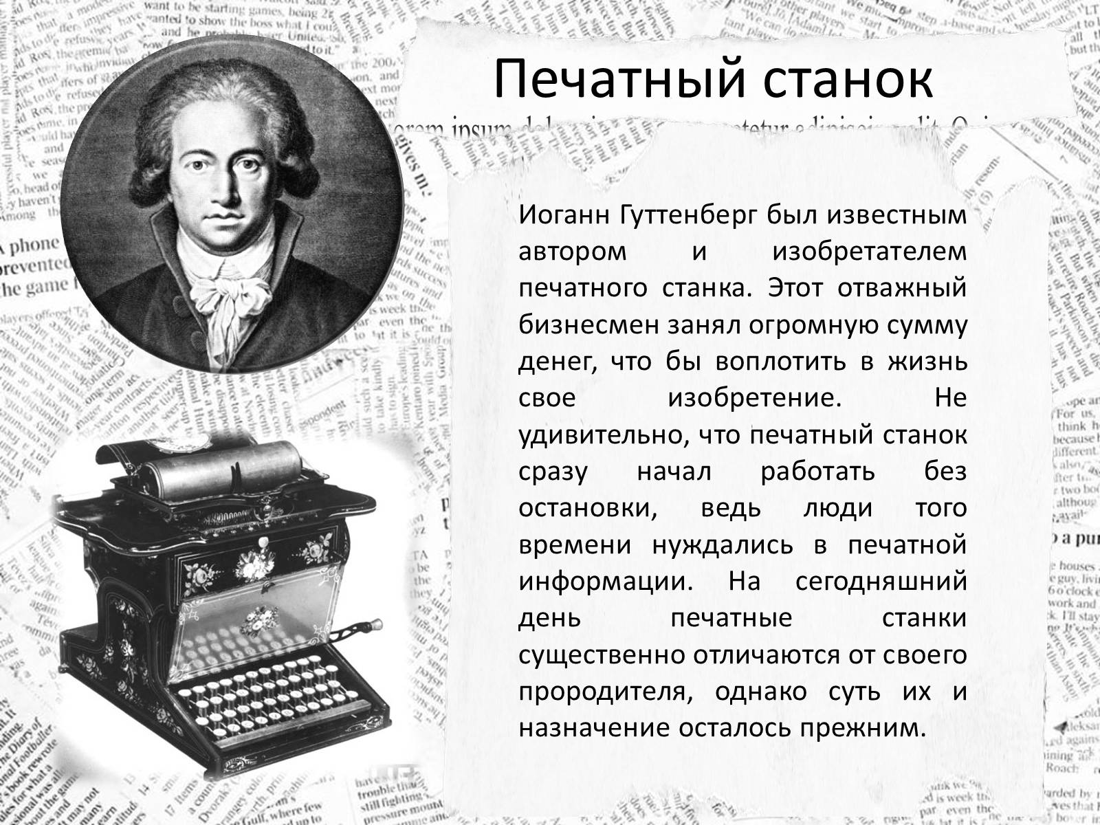 Презентація на тему «10 изобретений, которые изменили наш мир навсегда» - Слайд #7 Презентація на тему «10 изобретений, которые изменили наш мир навсегда» - Слайд #7