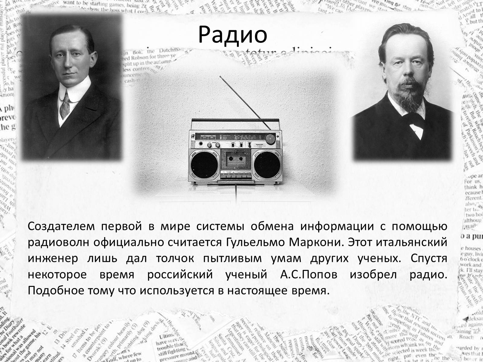 Презентація на тему «10 изобретений, которые изменили наш мир навсегда» - Слайд #8 Презентація на тему «10 изобретений, которые изменили наш мир навсегда» - Слайд #8