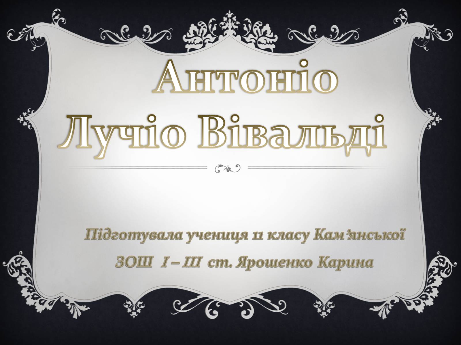 Презентація на тему «Антоніо Лучіо Вівальді» - Слайд #1 Презентація на тему «Антоніо Лучіо Вівальді» - Слайд #1