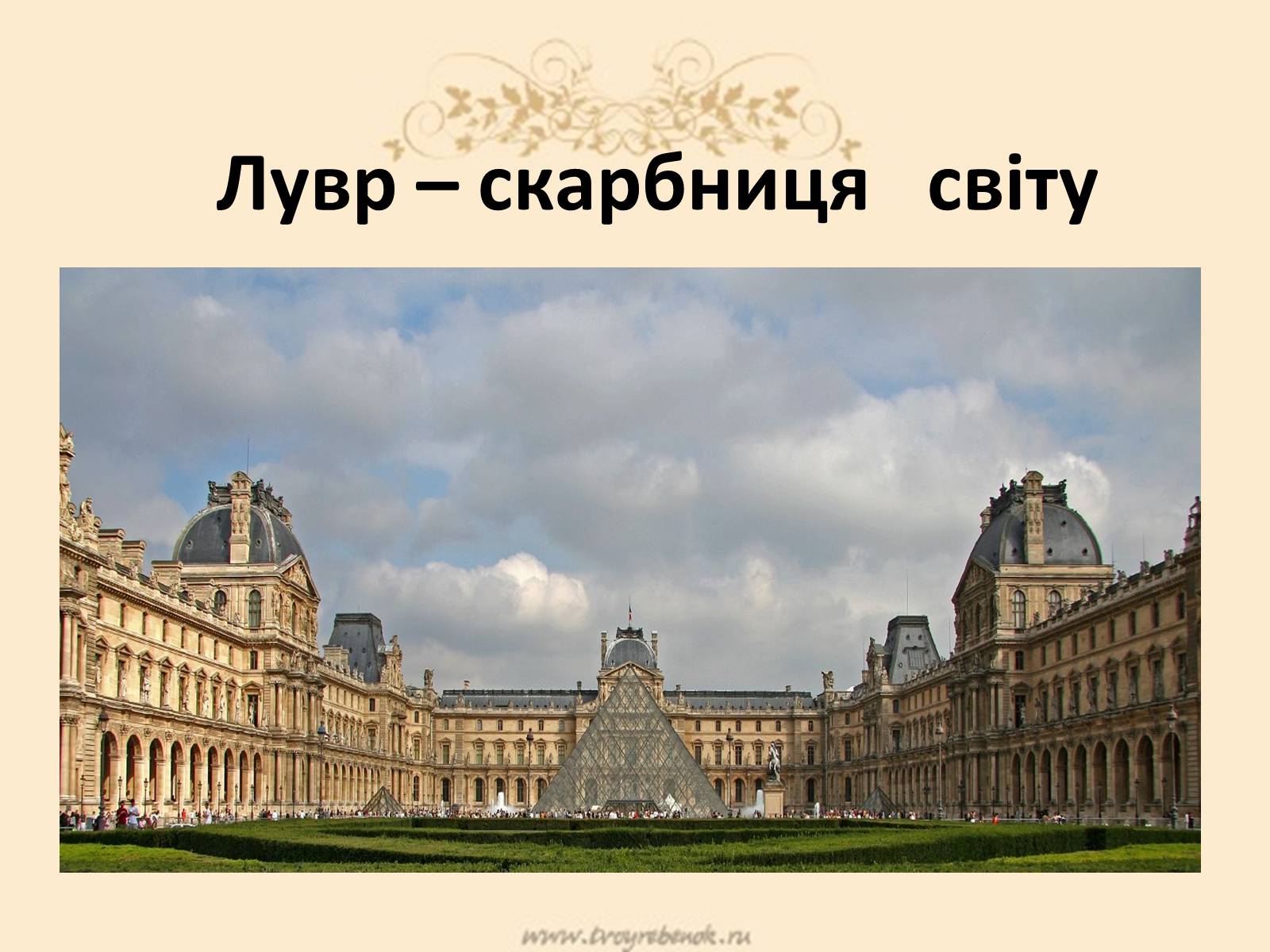 Презентація на тему «Лувр» (варіант 6) - Слайд #1 Презентація на тему «Лувр» (варіант 6) - Слайд #1