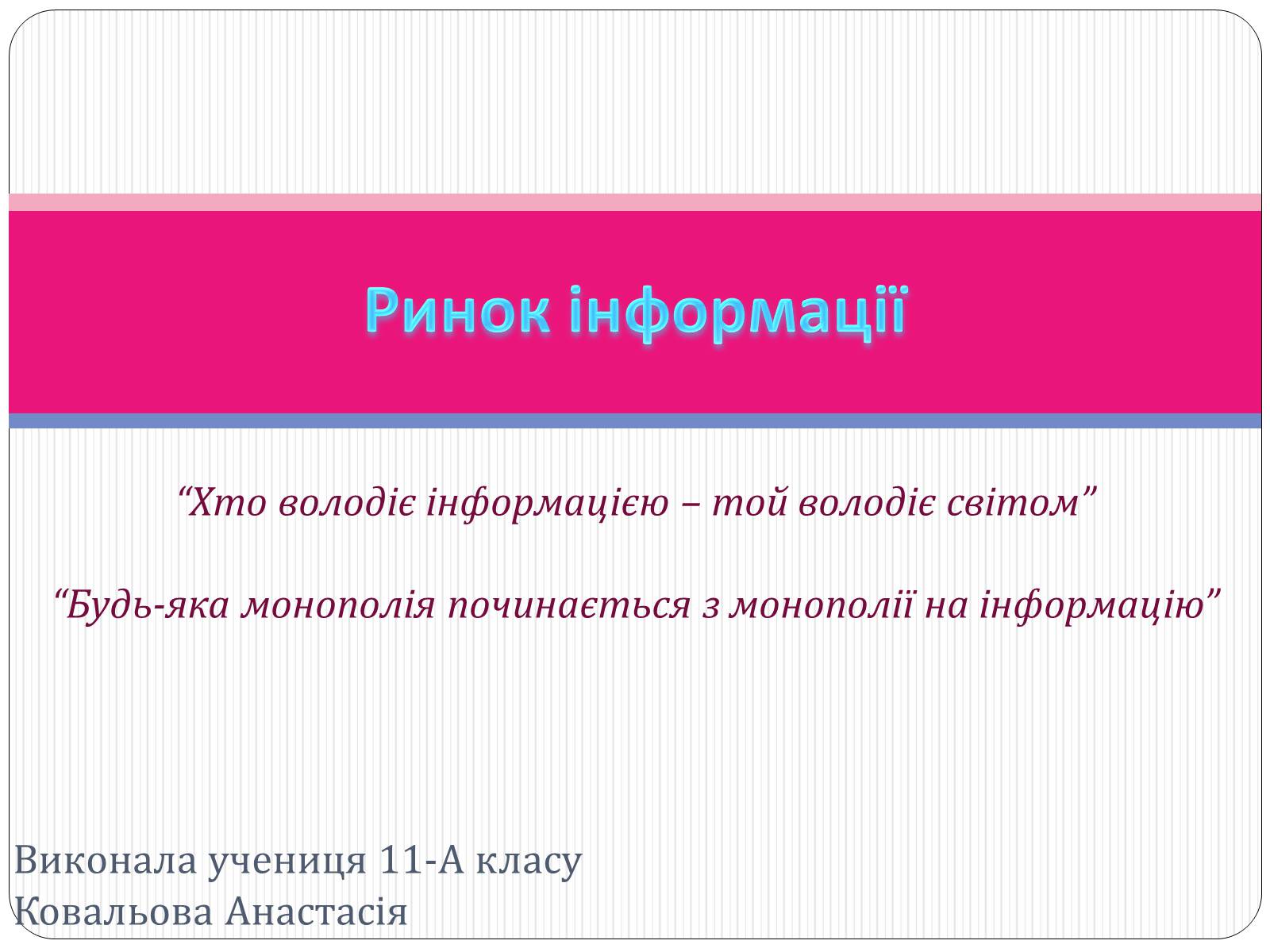 Презентація на тему «Ринок інформації» (варіант 2) - Слайд #1 Презентація на тему «Ринок інформації» (варіант 2) - Слайд #1