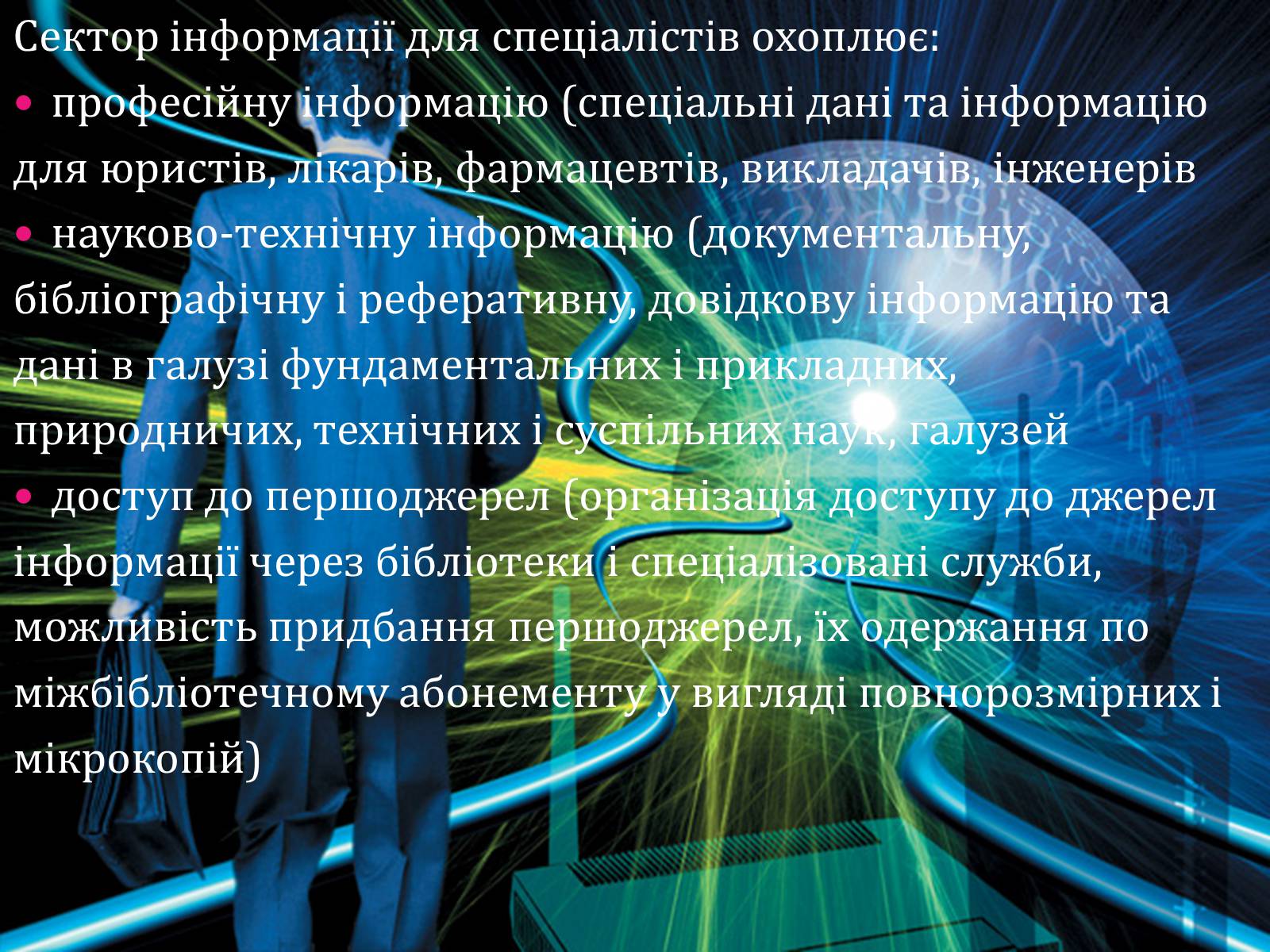 Презентація на тему «Ринок інформації» (варіант 2) - Слайд #6 Презентація на тему «Ринок інформації» (варіант 2) - Слайд #6