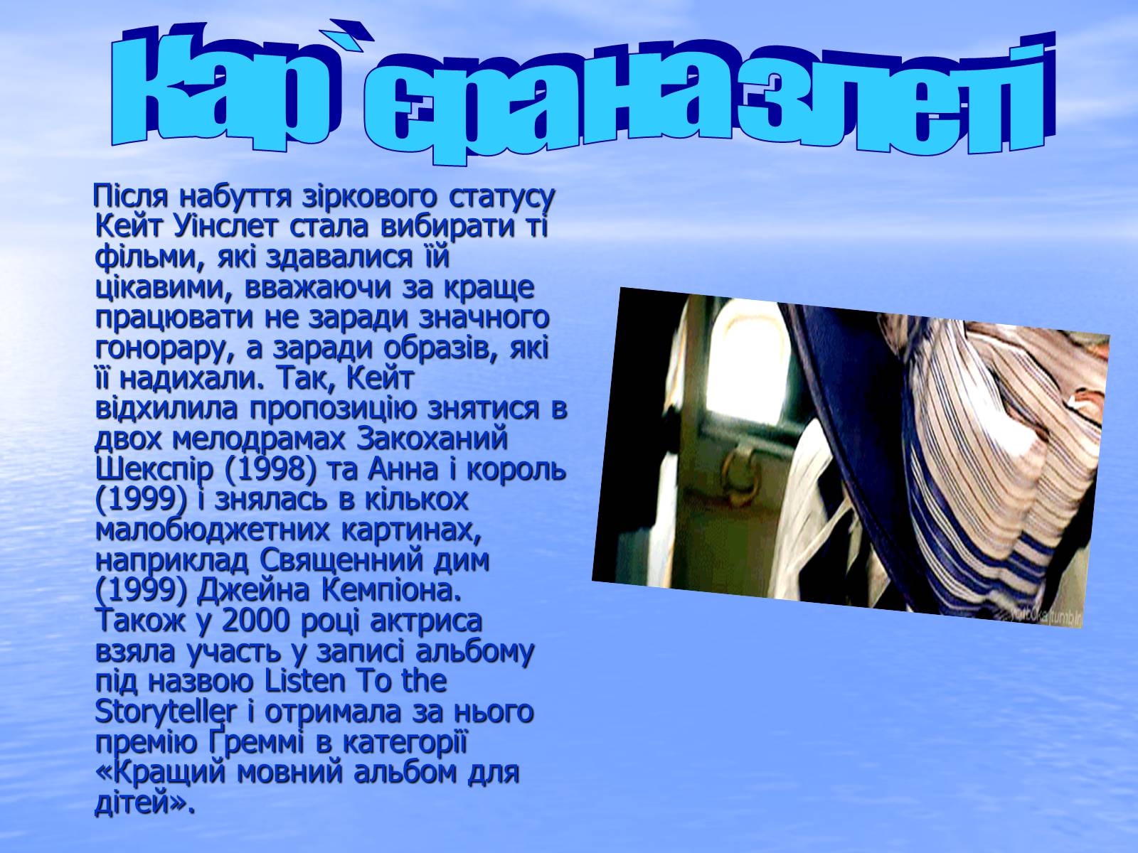 Презентація на тему «Kate Winslet» - Слайд #11 Презентація на тему «Kate Winslet» - Слайд #11