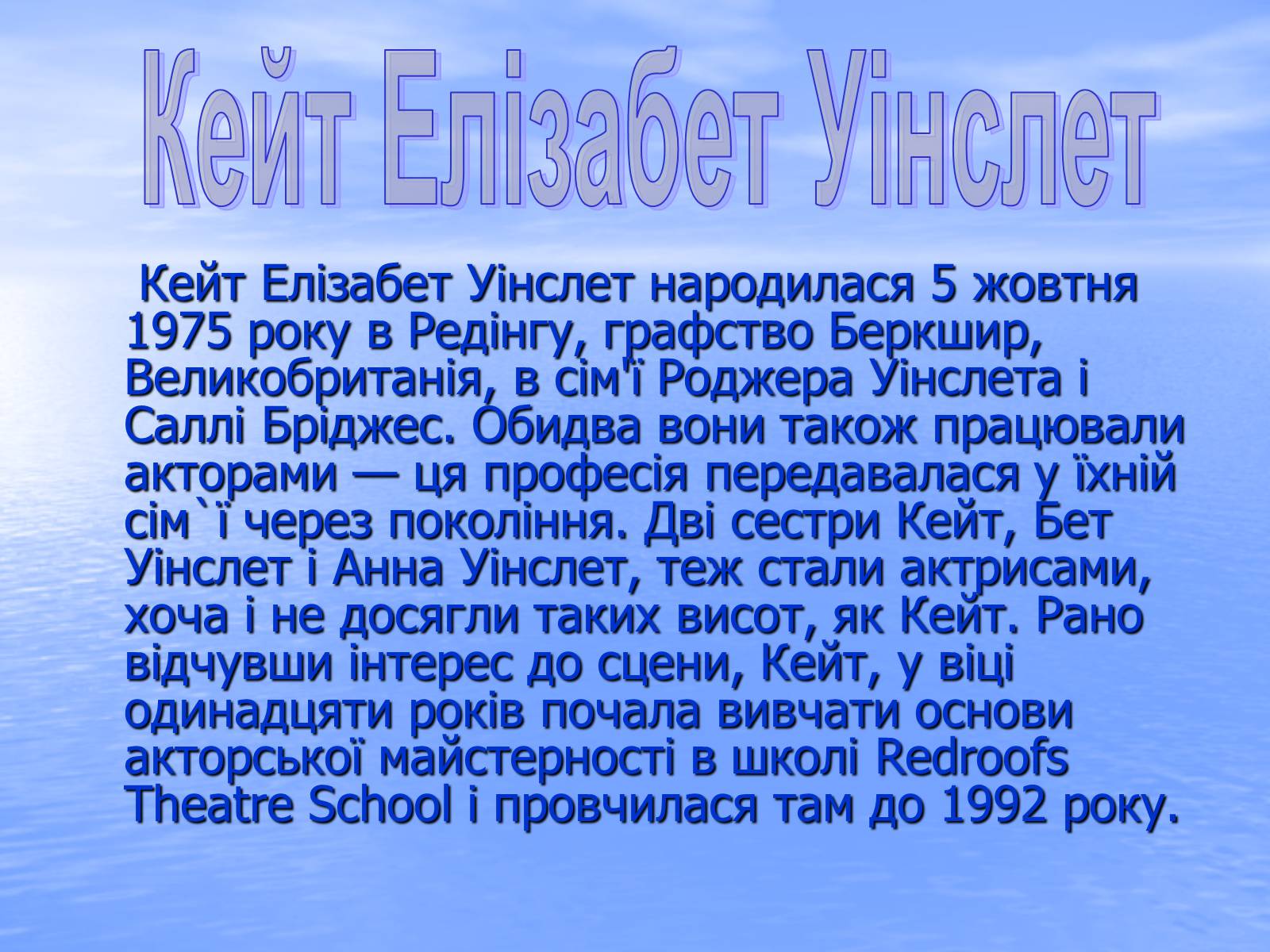 Презентація на тему «Kate Winslet» - Слайд #2 Презентація на тему «Kate Winslet» - Слайд #2