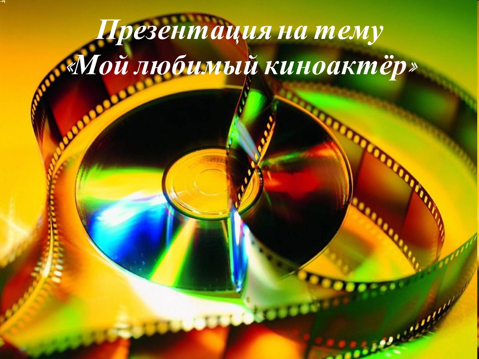 Презентація на тему «Мой любимый киноактёр» - Слайд #1 Презентація на тему «Мой любимый киноактёр» - Слайд #1