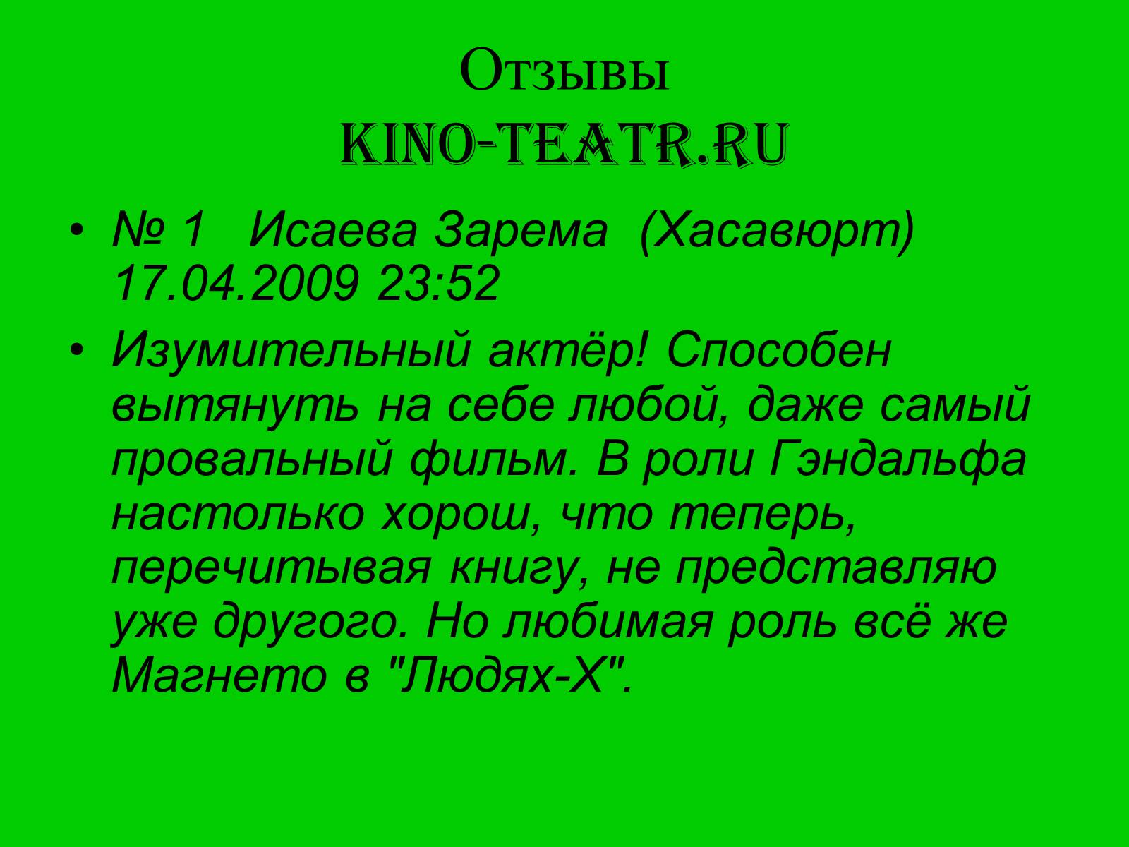 Презентація на тему «Мой любимый киноактёр» - Слайд #18 Презентація на тему «Мой любимый киноактёр» - Слайд #18