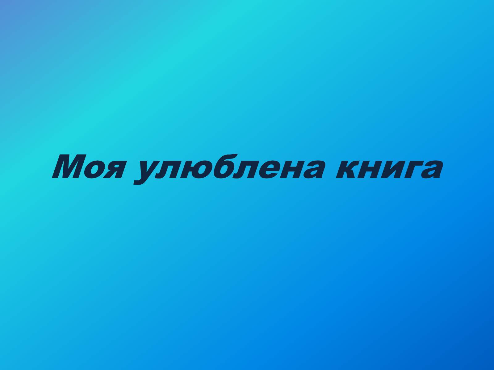 Презентація на тему «Моя улюблена книга» (варіант 2) - Слайд #1 Презентація на тему «Моя улюблена книга» (варіант 2) - Слайд #1