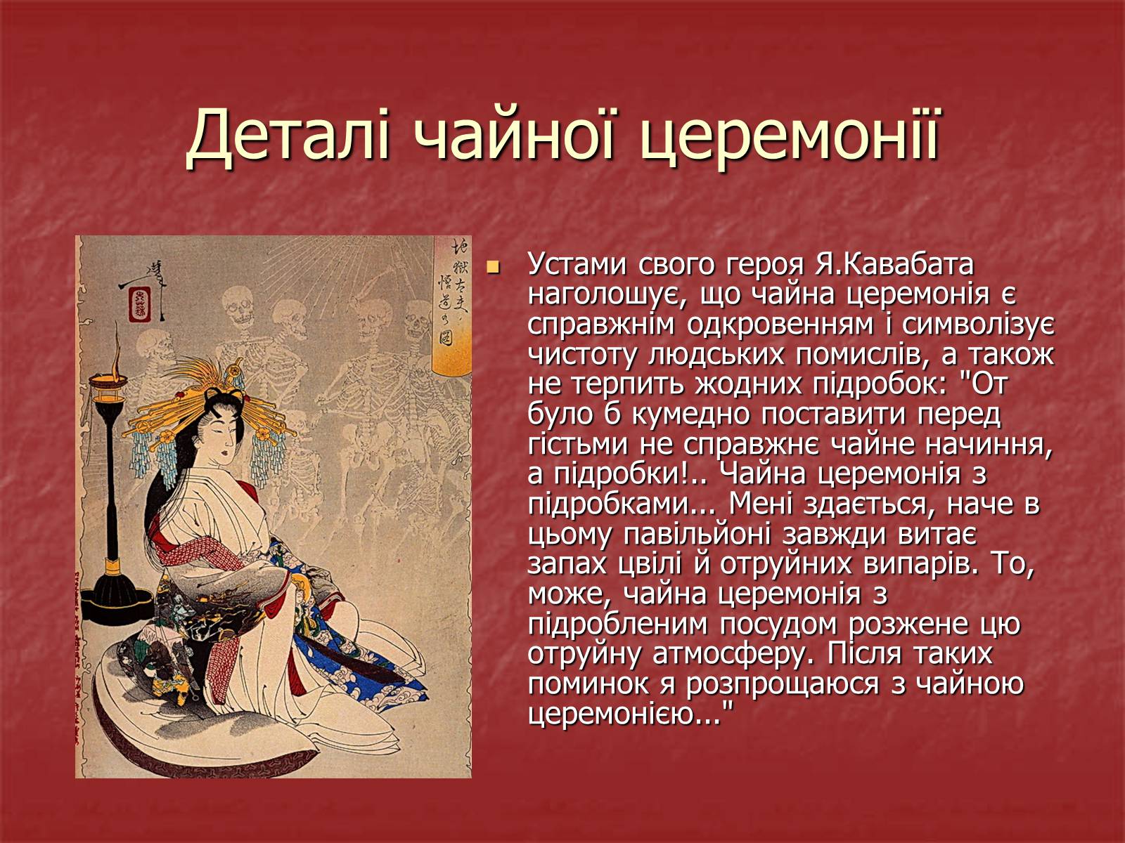 Презентація на тему «Японська чайна церемонія» (варіант 3) - Слайд #12 Презентація на тему «Японська чайна церемонія» (варіант 3) - Слайд #12