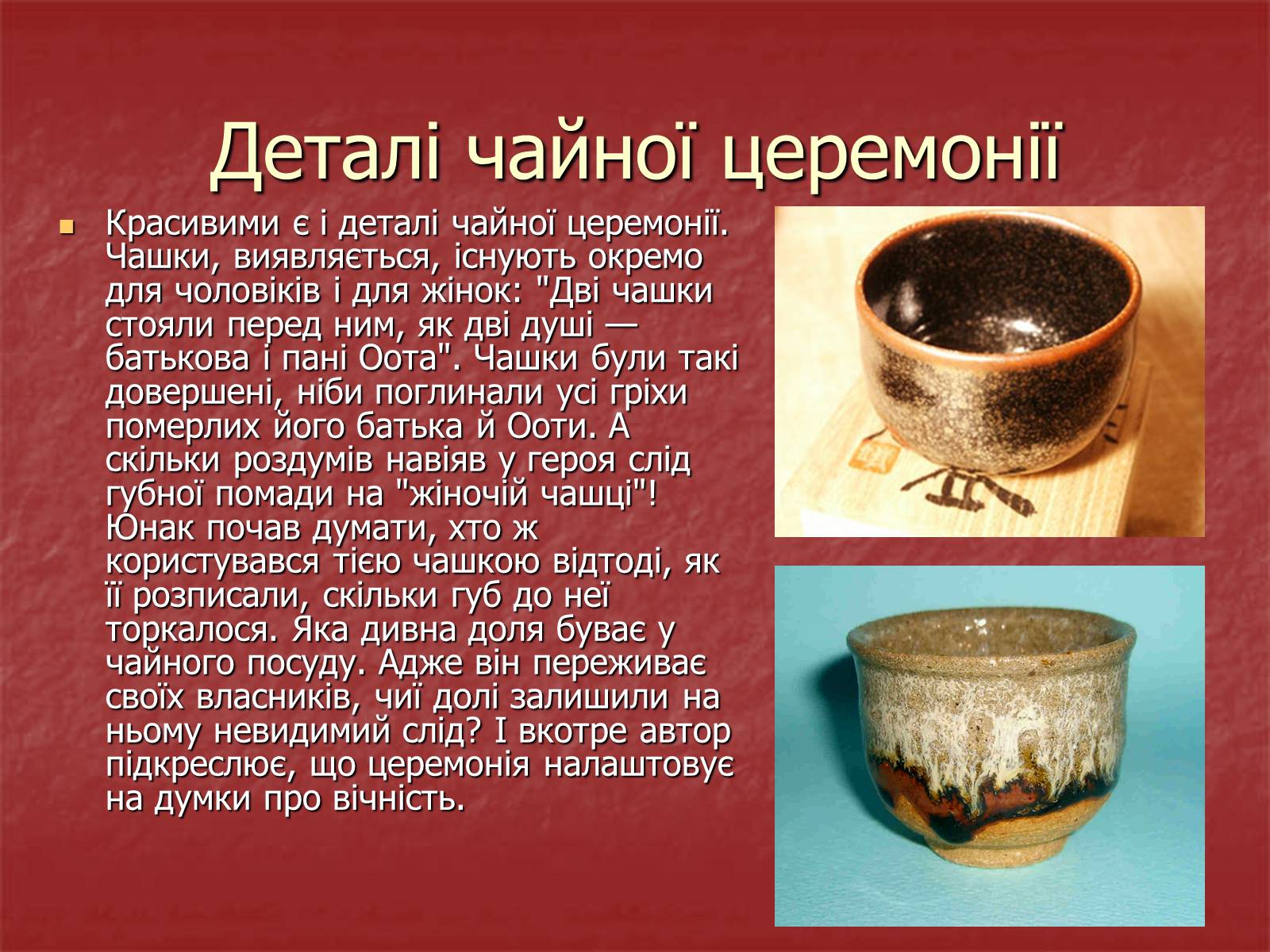 Презентація на тему «Японська чайна церемонія» (варіант 3) - Слайд #13 Презентація на тему «Японська чайна церемонія» (варіант 3) - Слайд #13