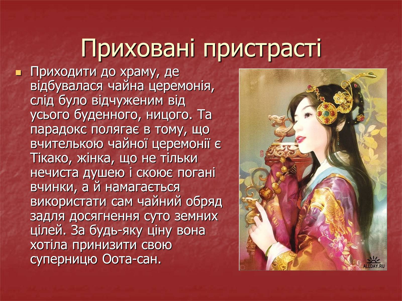 Презентація на тему «Японська чайна церемонія» (варіант 3) - Слайд #14 Презентація на тему «Японська чайна церемонія» (варіант 3) - Слайд #14