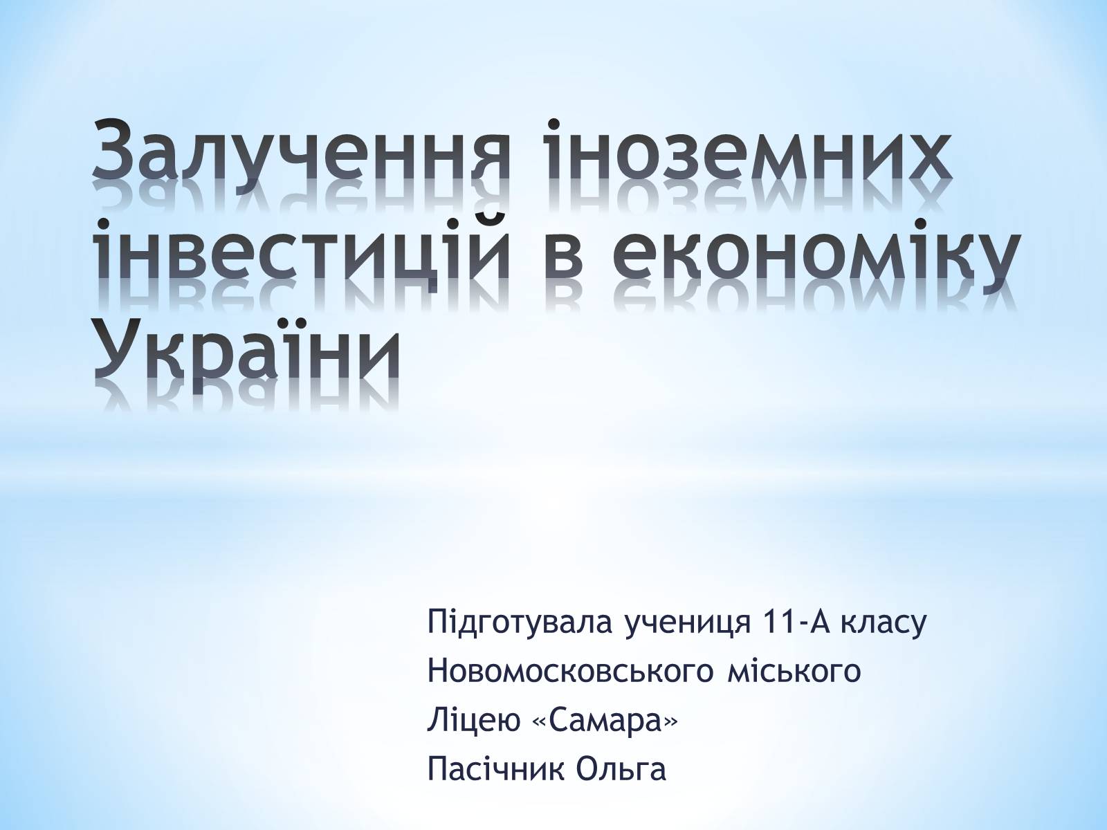 Презентація на тему «Залучення іноземних інвестицій в економіку України» - Слайд #1 Презентація на тему «Залучення іноземних інвестицій в економіку України» - Слайд #1